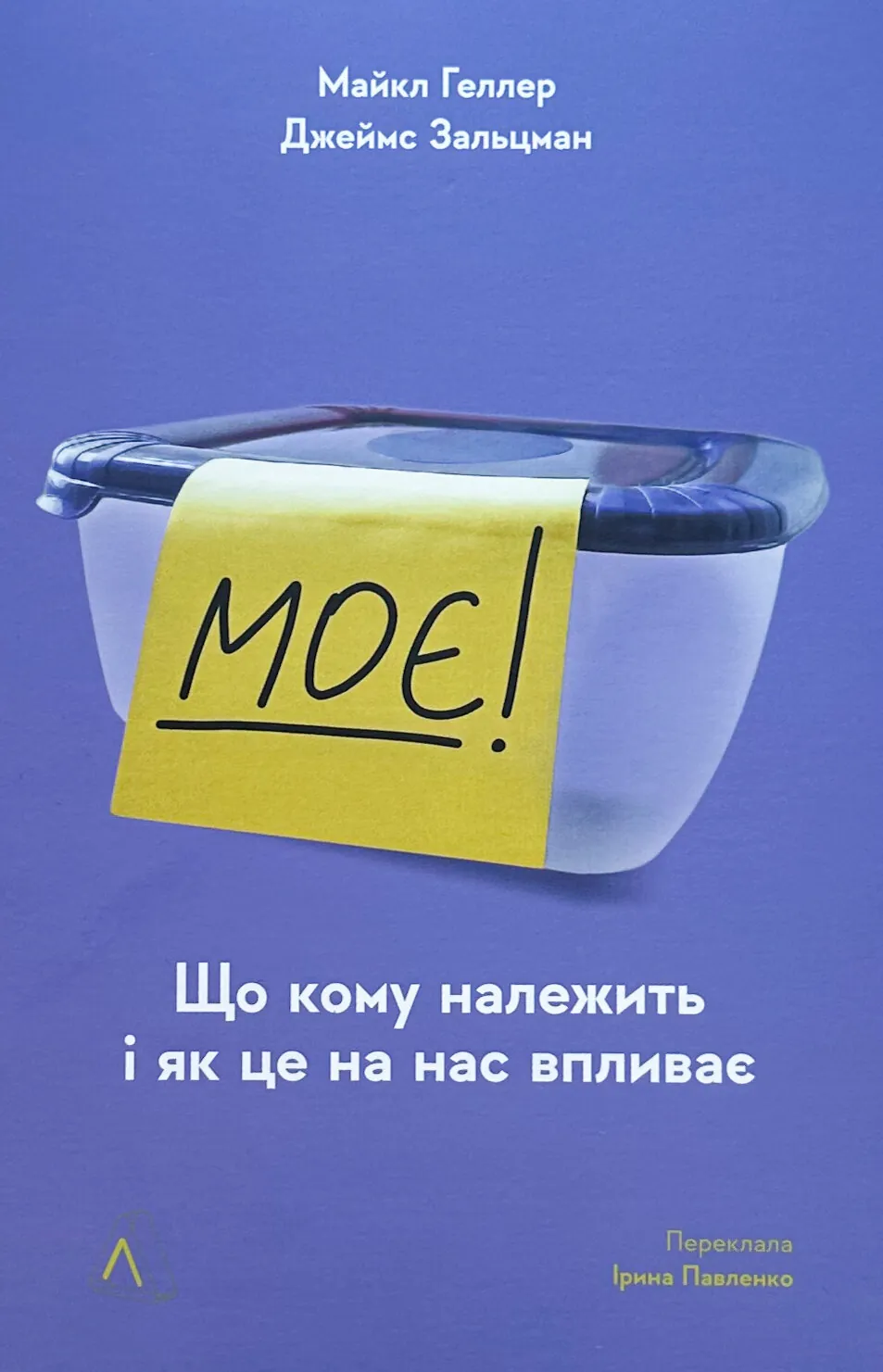 Моє! Що кому належить і як це на нас впливає