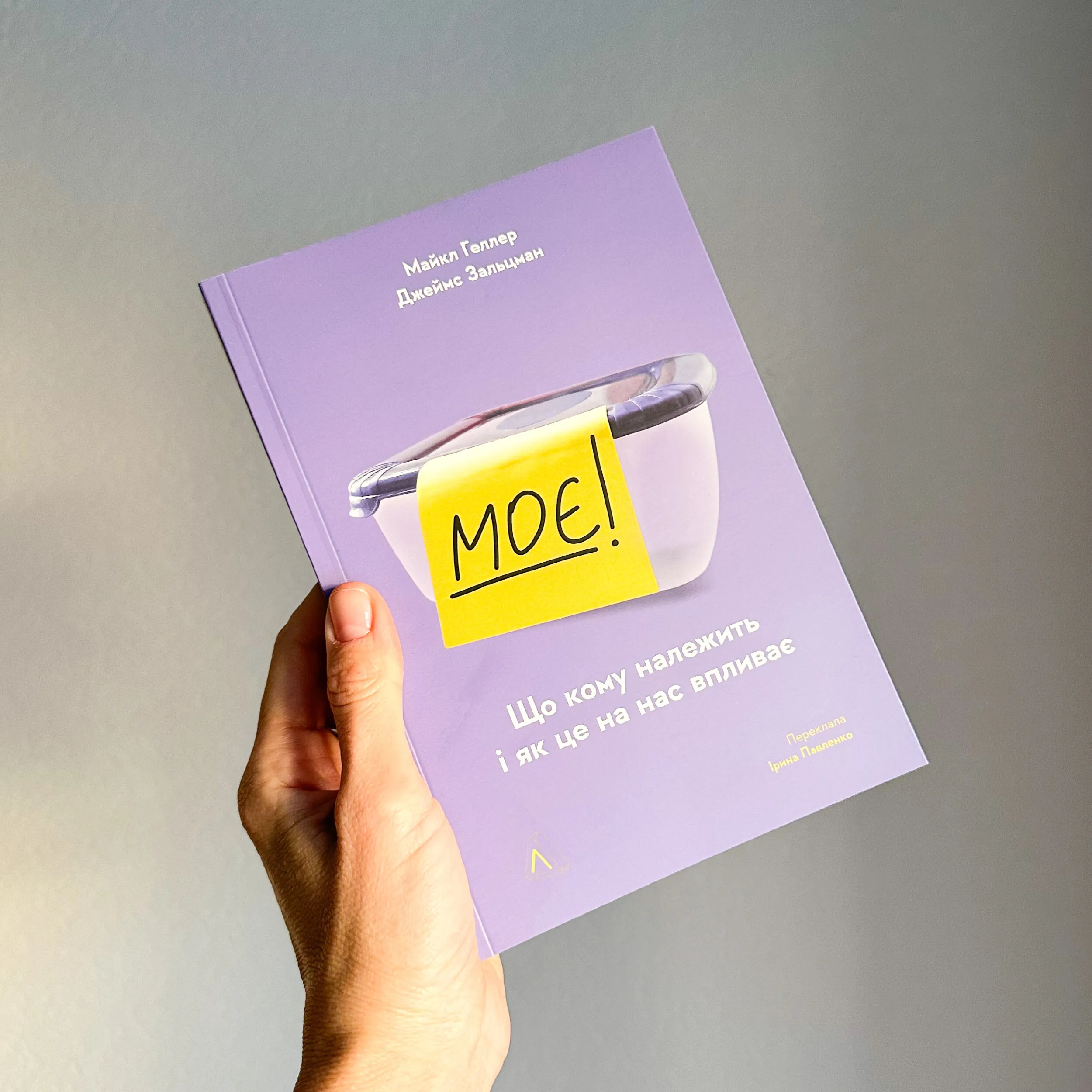 Моє! Що кому належить і як це на нас впливає