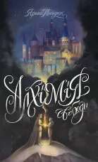 Алхімія свободи