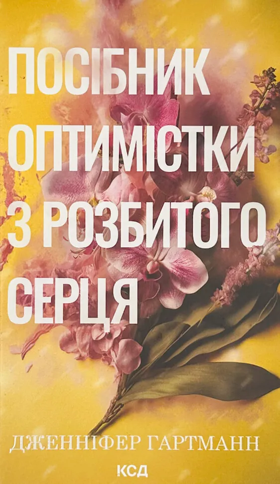 Посібник оптимістки з розбитого серця. Книга 1. Автор — Дженніфер Гартманн. Обкладинка — Тверда