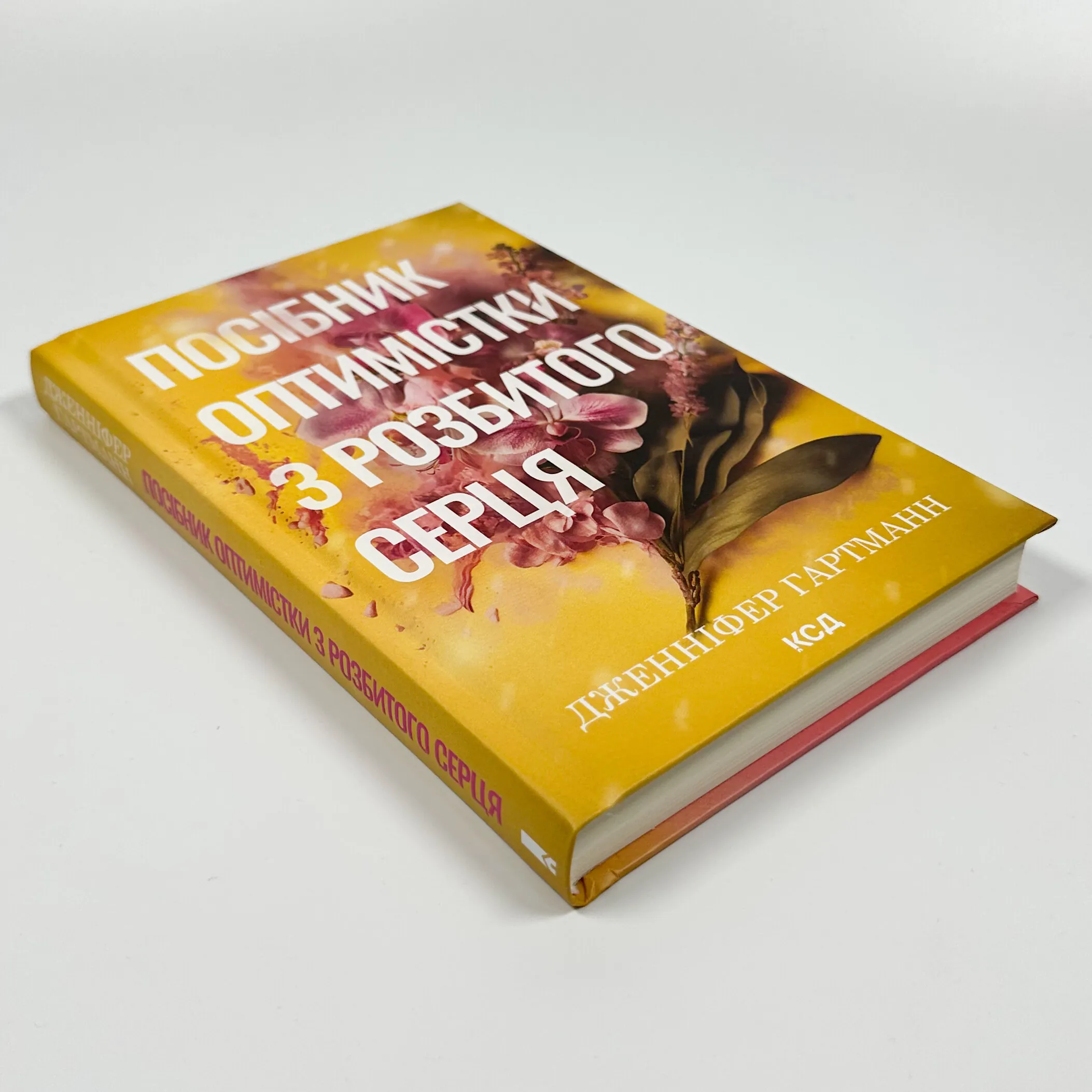 Посібник оптимістки з розбитого серця. Книга 1