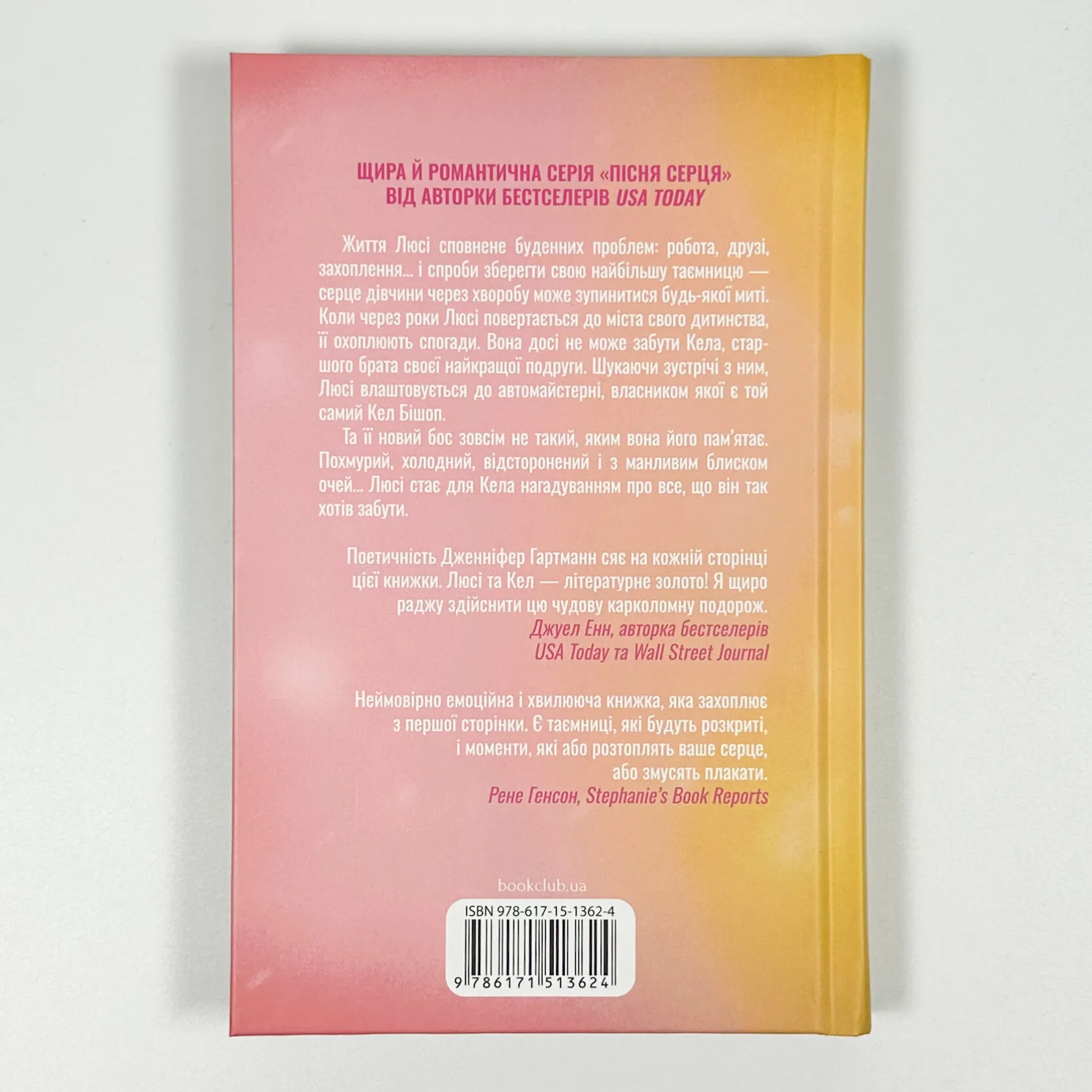 Посібник оптимістки з розбитого серця. Книга 1. Автор — Дженніфер Гартманн. 