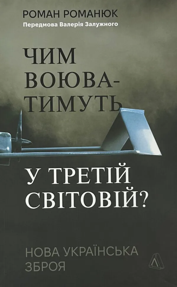 Чим воюватимуть у Третій світовій? Нова українська зброя. Автор — Роман Романюк. Обложка — твердая