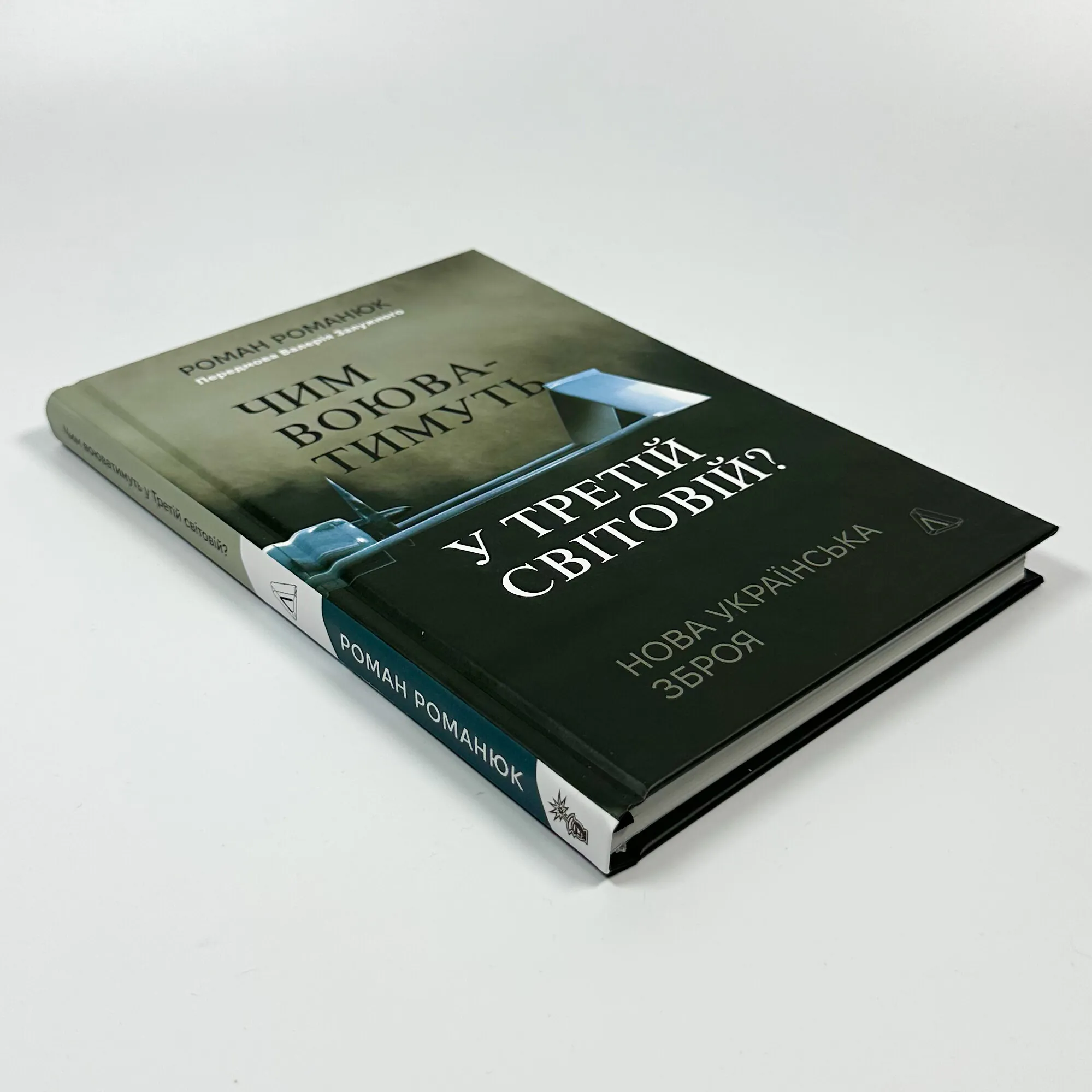 Чим воюватимуть у Третій світовій? Нова українська зброя. Автор — Роман Романюк. 