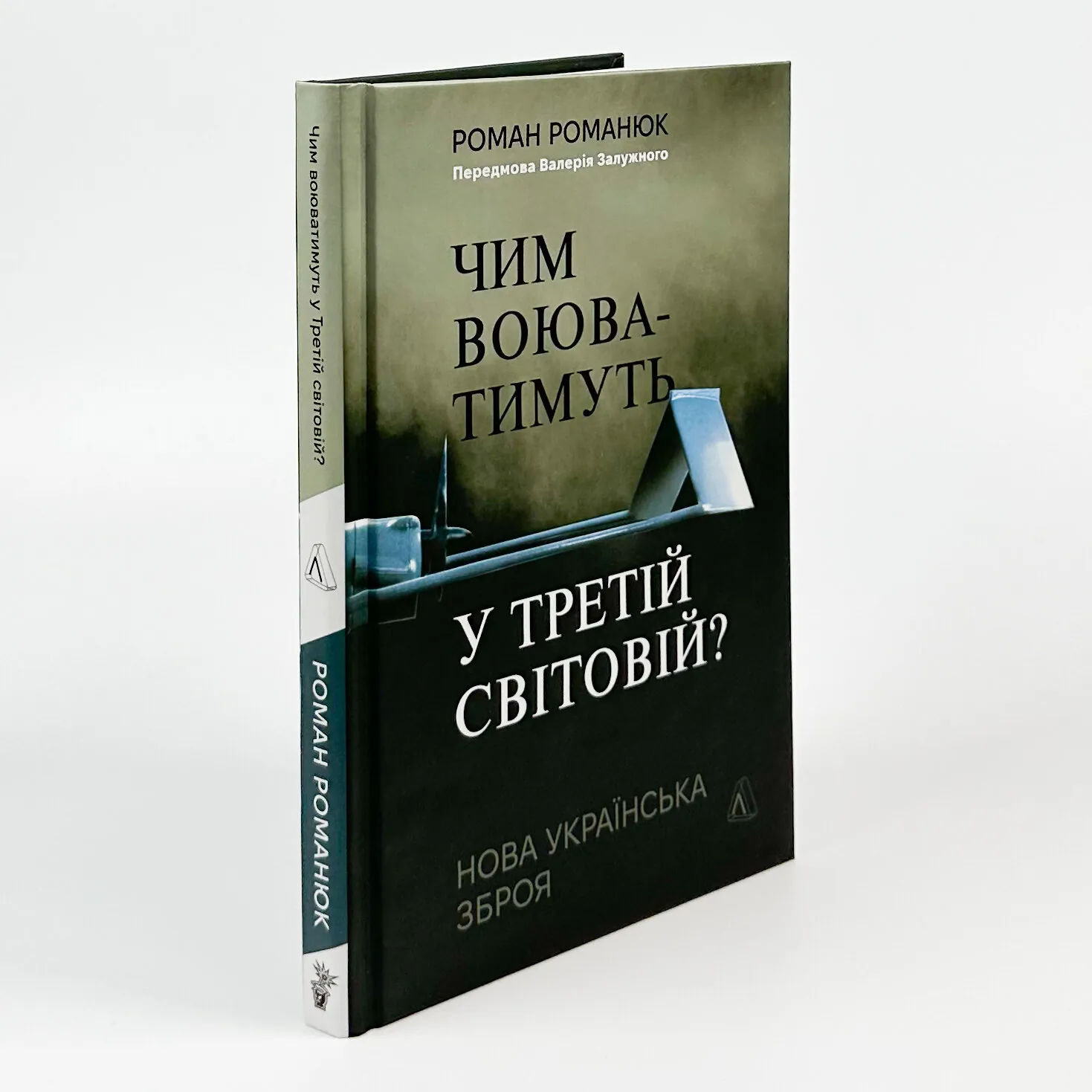 Чим воюватимуть у Третій світовій? Нова українська зброя. Автор — Роман Романюк. 