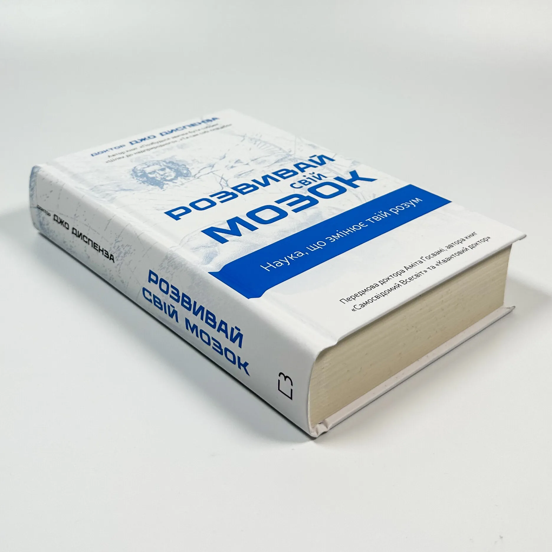 Розвивай свій мозок. Наука, що змінює розум
