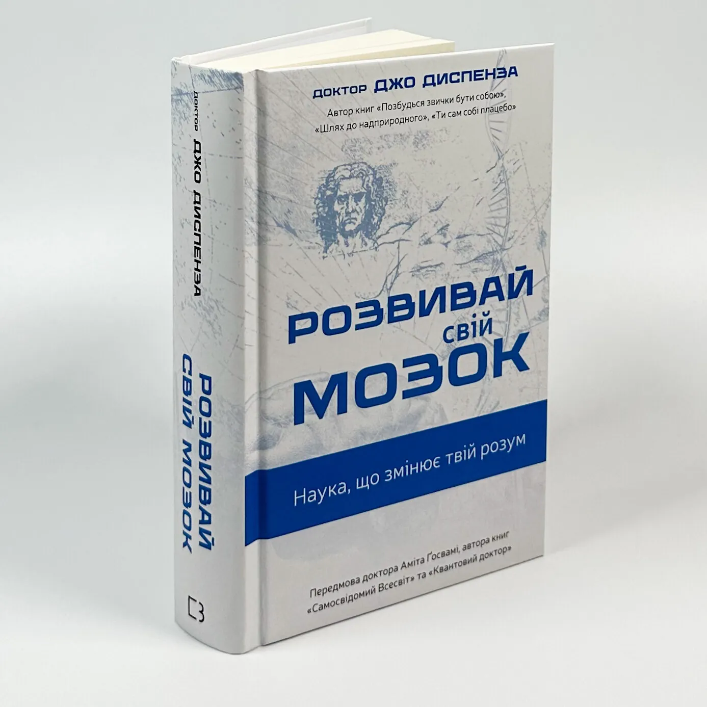 Розвивай свій мозок. Наука, що змінює розум. Автор — Джо Діспенза. 