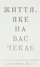 Життя, яке на вас чекає