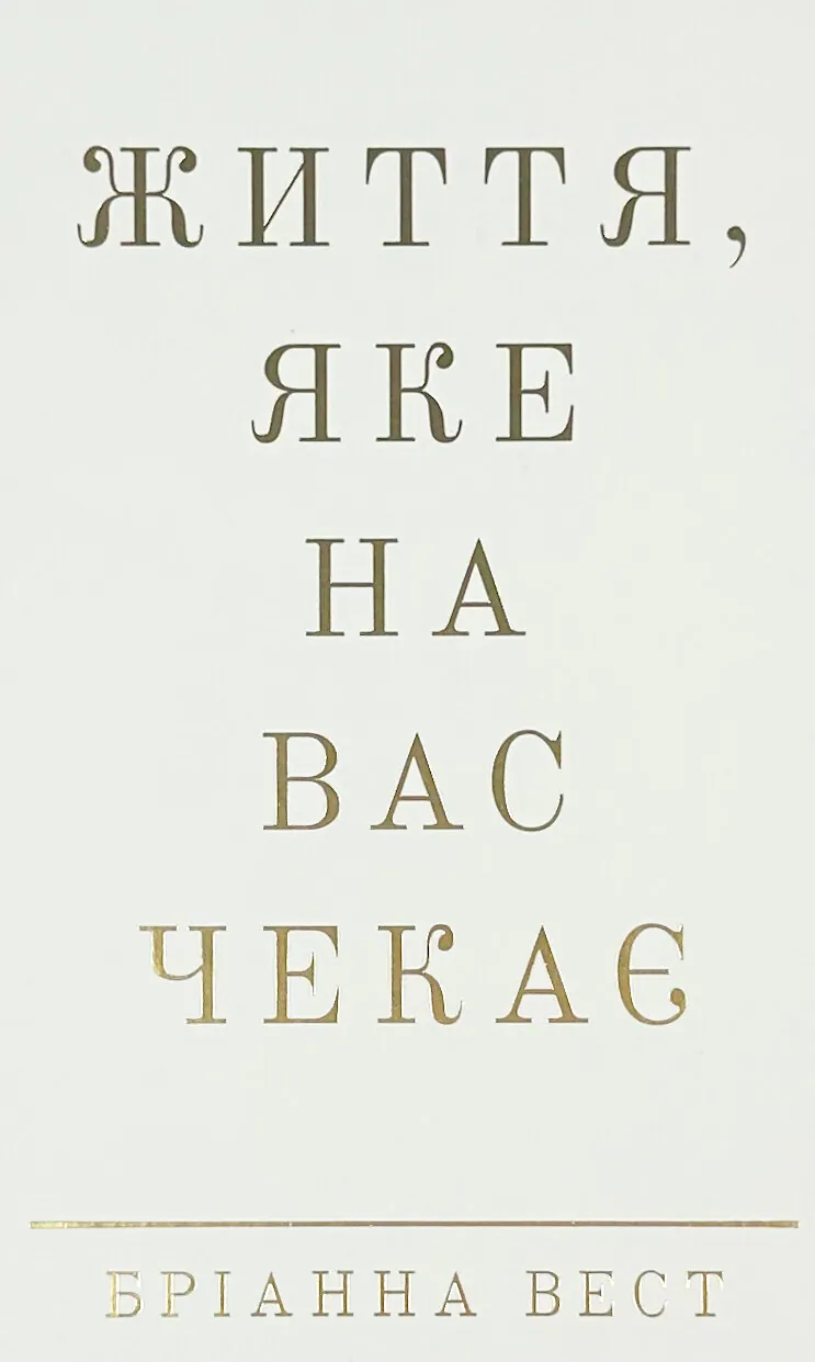 Життя, яке на вас чекає