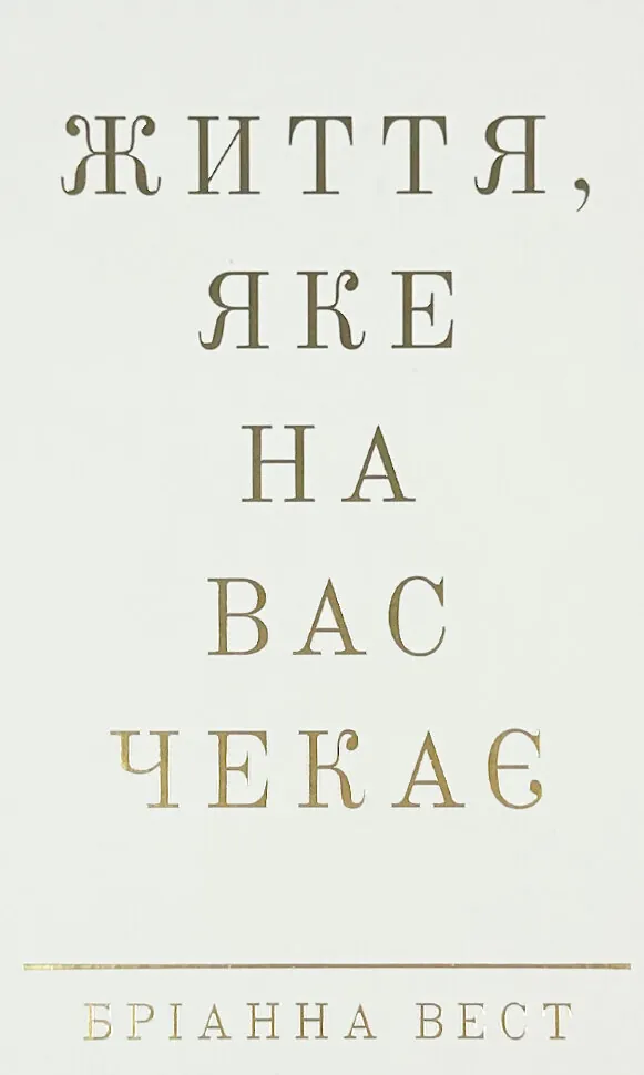 Життя, яке на вас чекає. Автор — Бріанна Вест. Обкладинка — Тверда