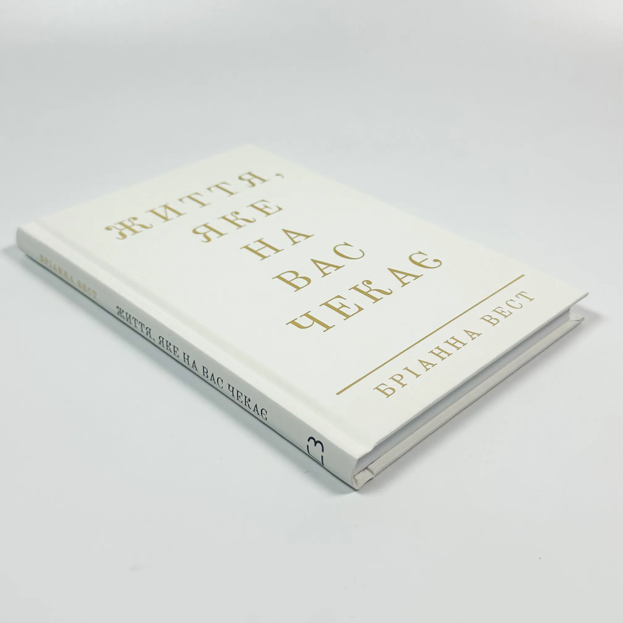 Життя, яке на вас чекає