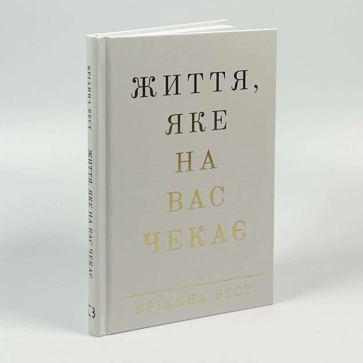 Життя, яке на вас чекає. Автор — Бріанна Вест. 