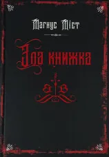 Злі книжки. Книга 1. Зла книжка