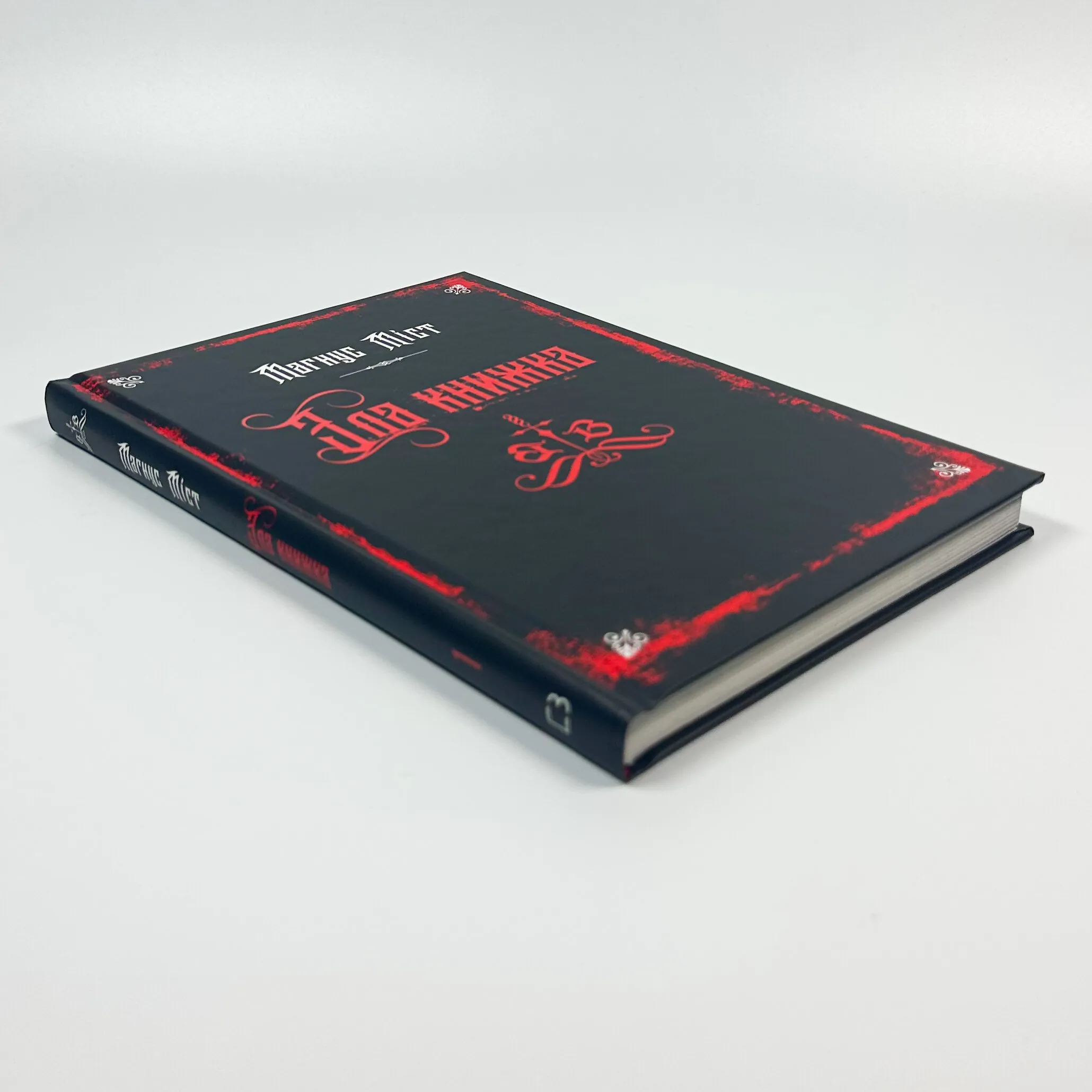 Злі книжки. Книга 1. Зла книжка