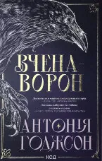 Вчена-Ворон. Книга 1