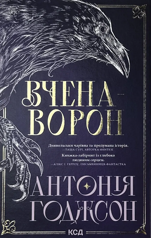 Вчена-Ворон. Книга 1. Автор — Антонія Годжсон. Обкладинка — твердий