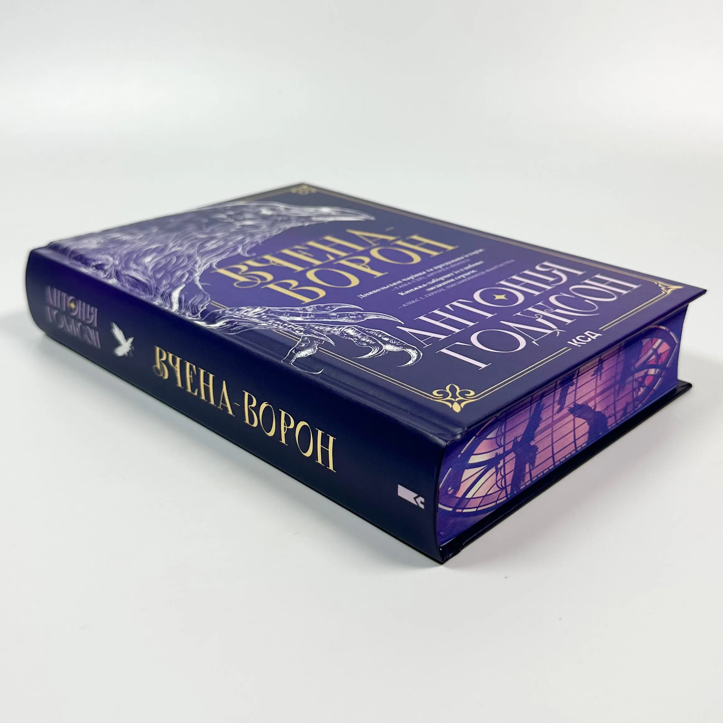 Вчена-Ворон. Книга 1. Автор — Антонія Годжсон. 