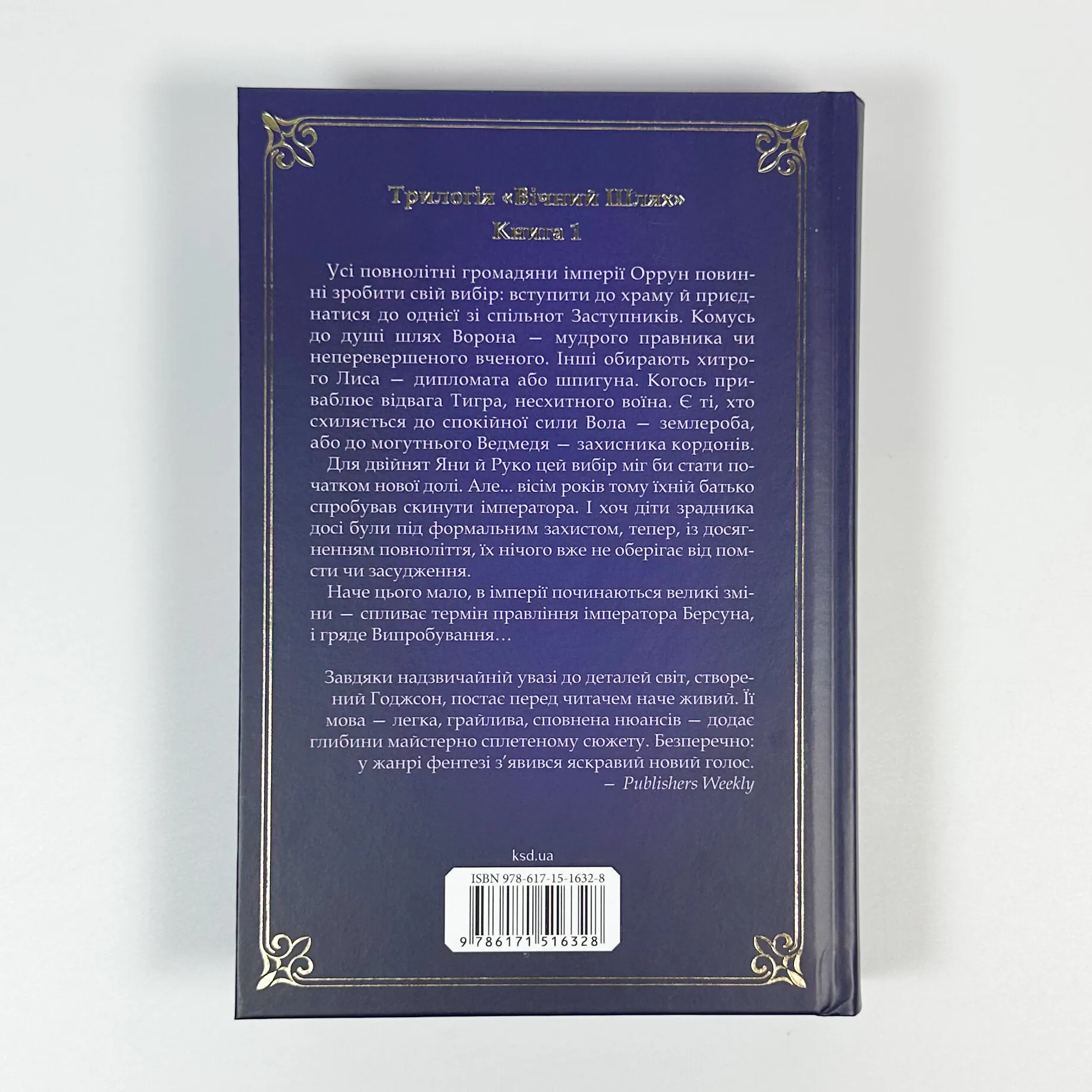 Вчена-Ворон. Книга 1. Автор — Антонія Годжсон. 