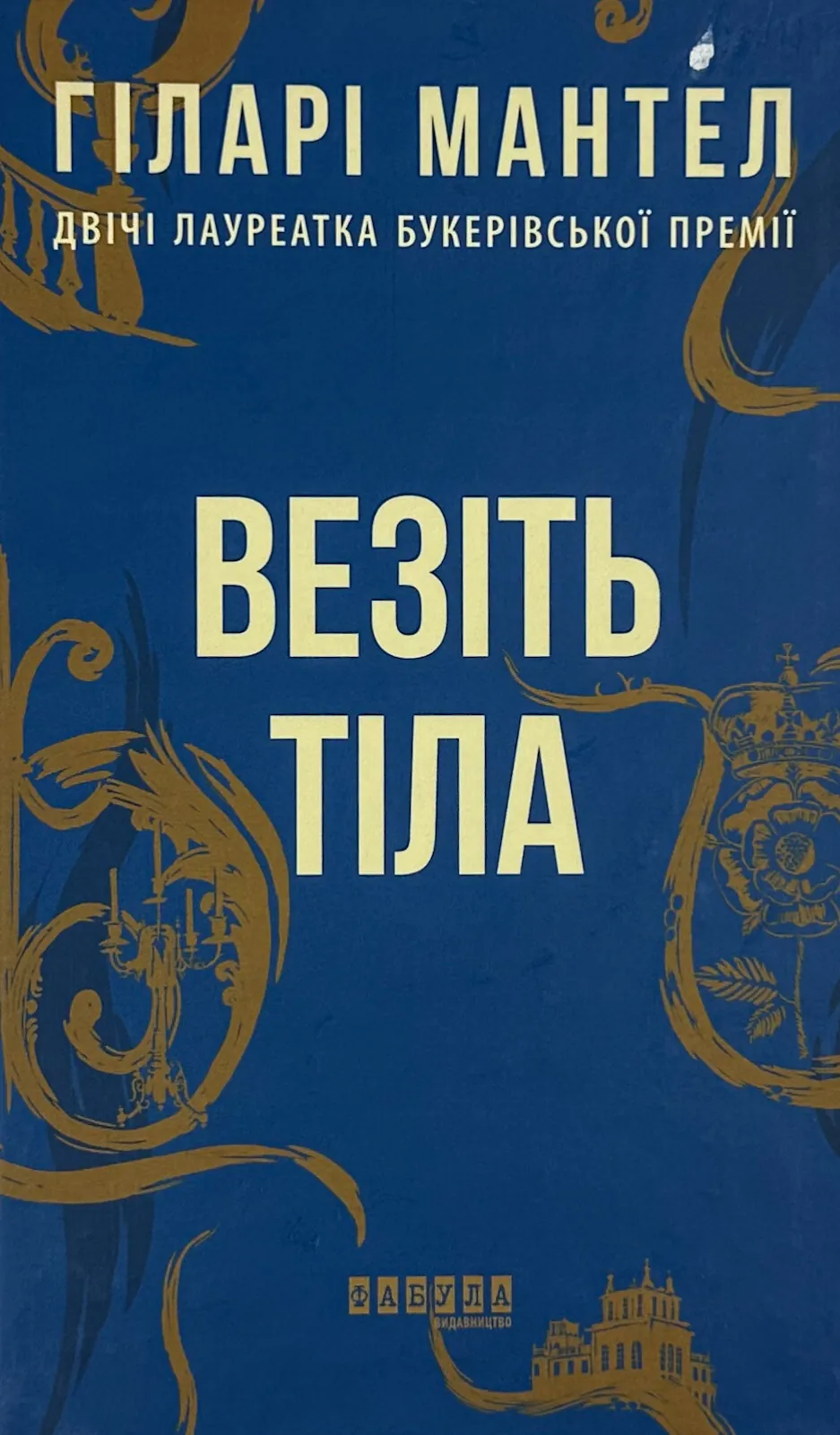 Везіть тіла