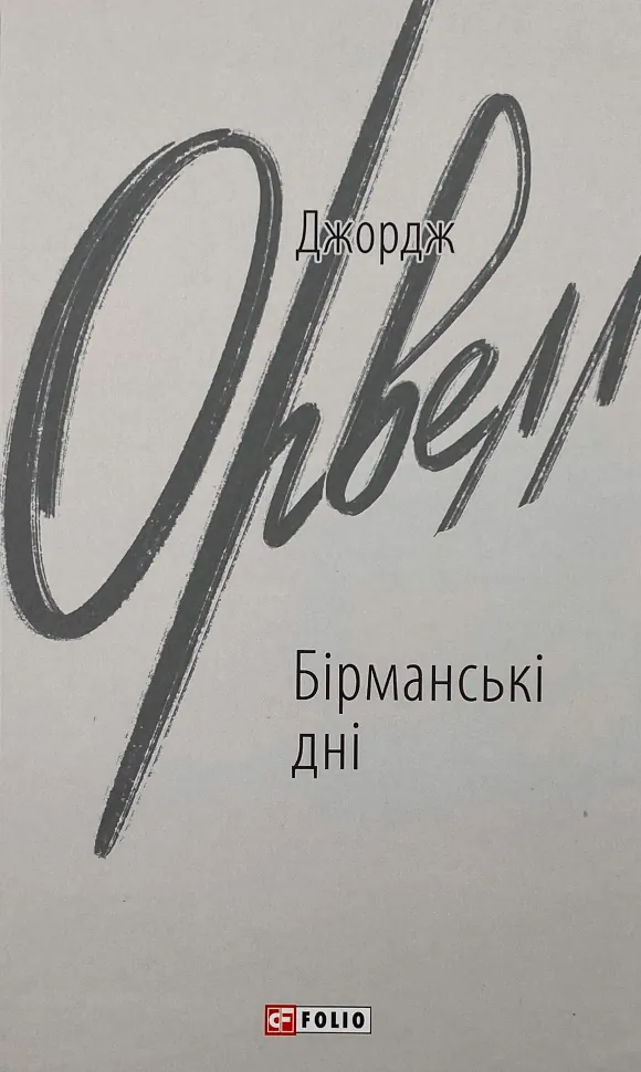 Бірманські дні. Автор — Орвелл Дж.. Обкладинка — Інтегральна