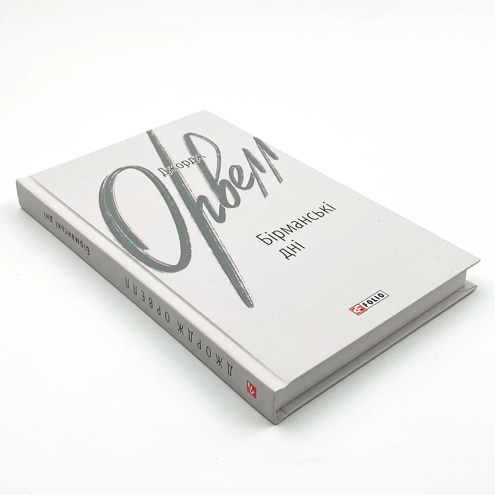 Бірманські дні. Автор — Орвелл Дж.. 