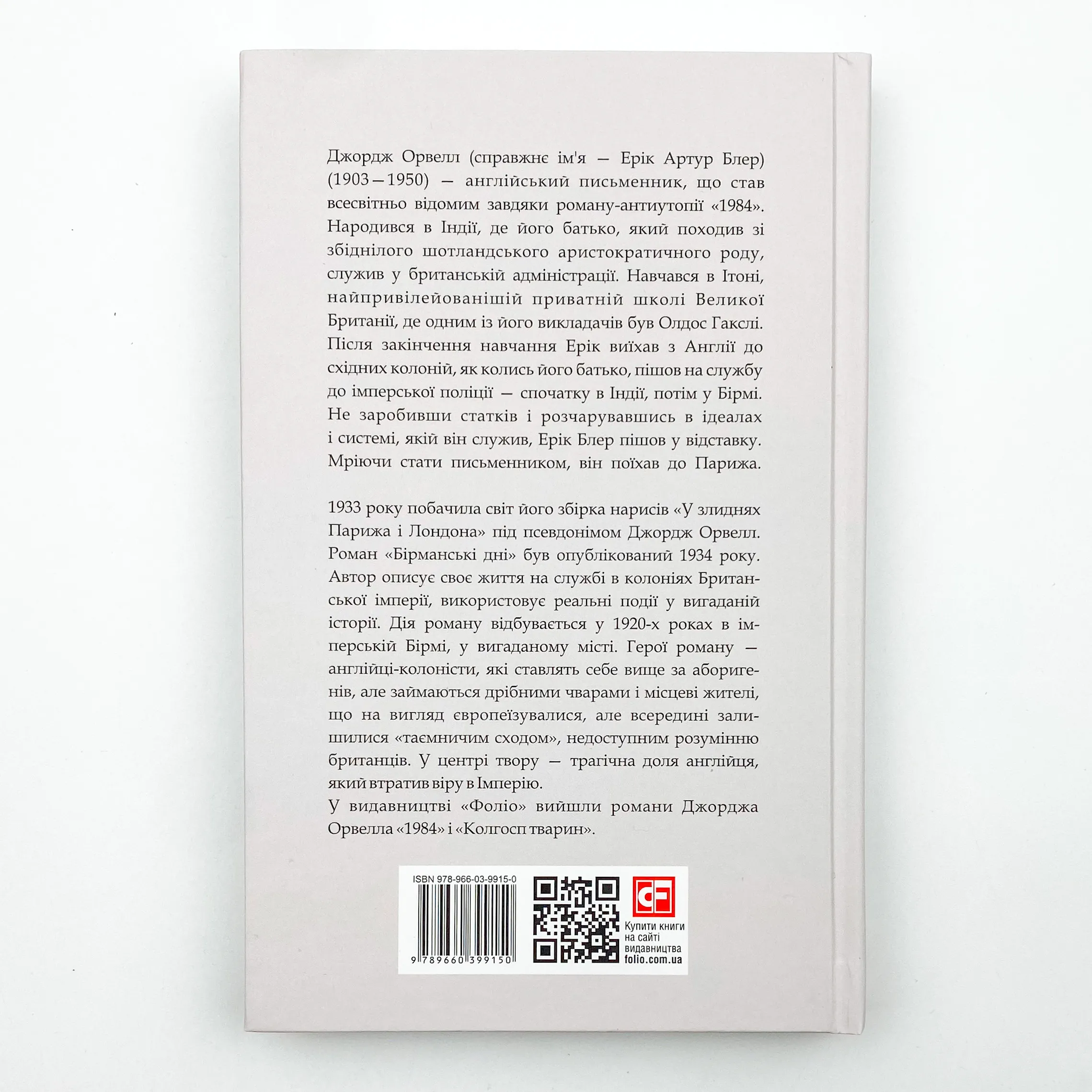 Бірманські дні. Автор — Орвелл Дж.. 