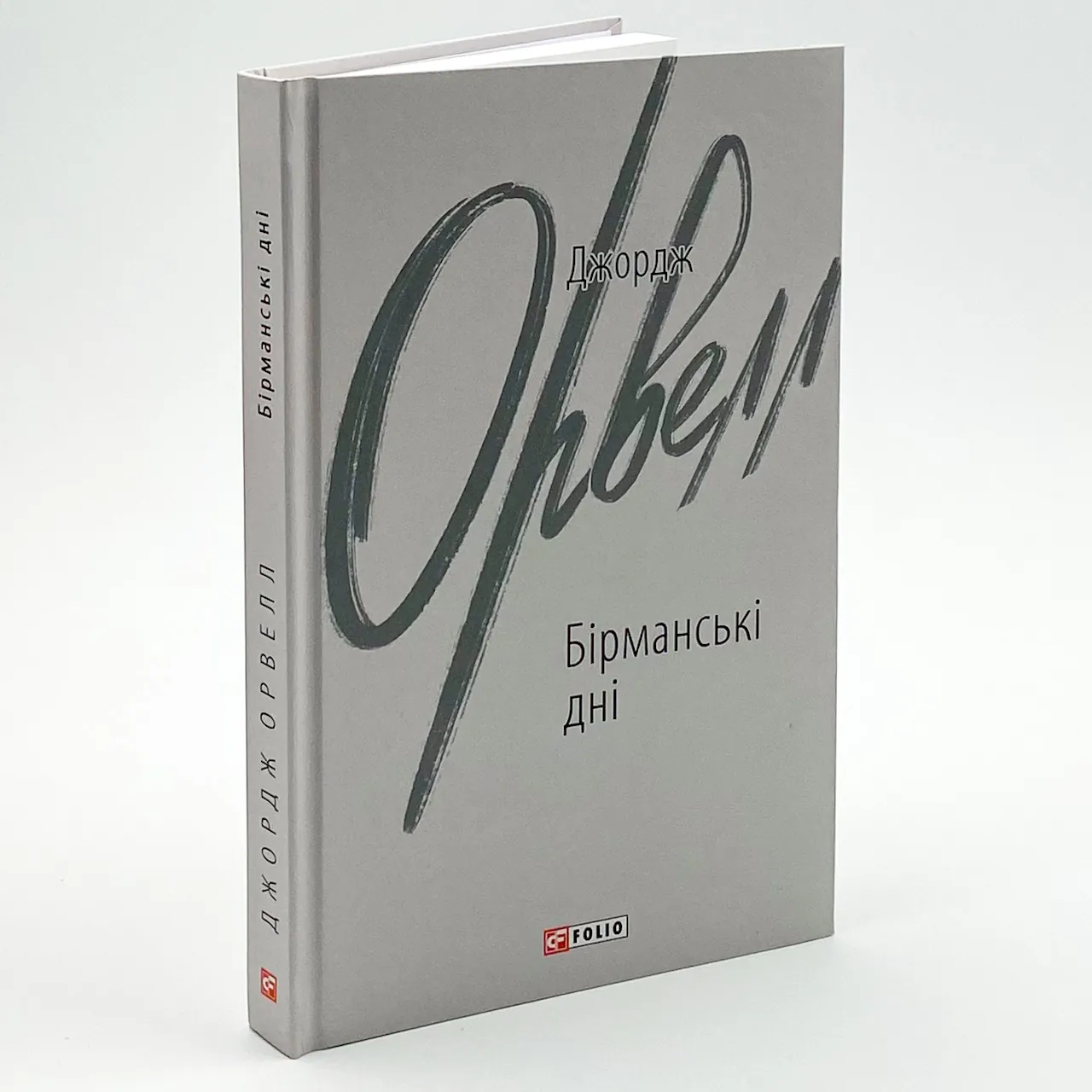 Бірманські дні. Автор — Орвелл Дж.. 