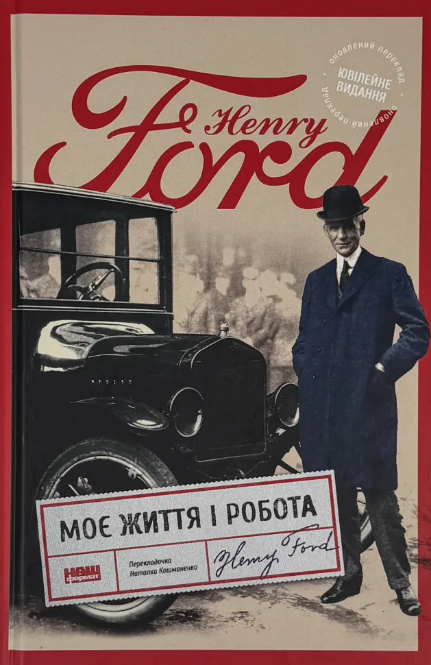 Моє життя і робота (оновл. вид.). Автор — Генрі Форд. Обкладинка — Тверда