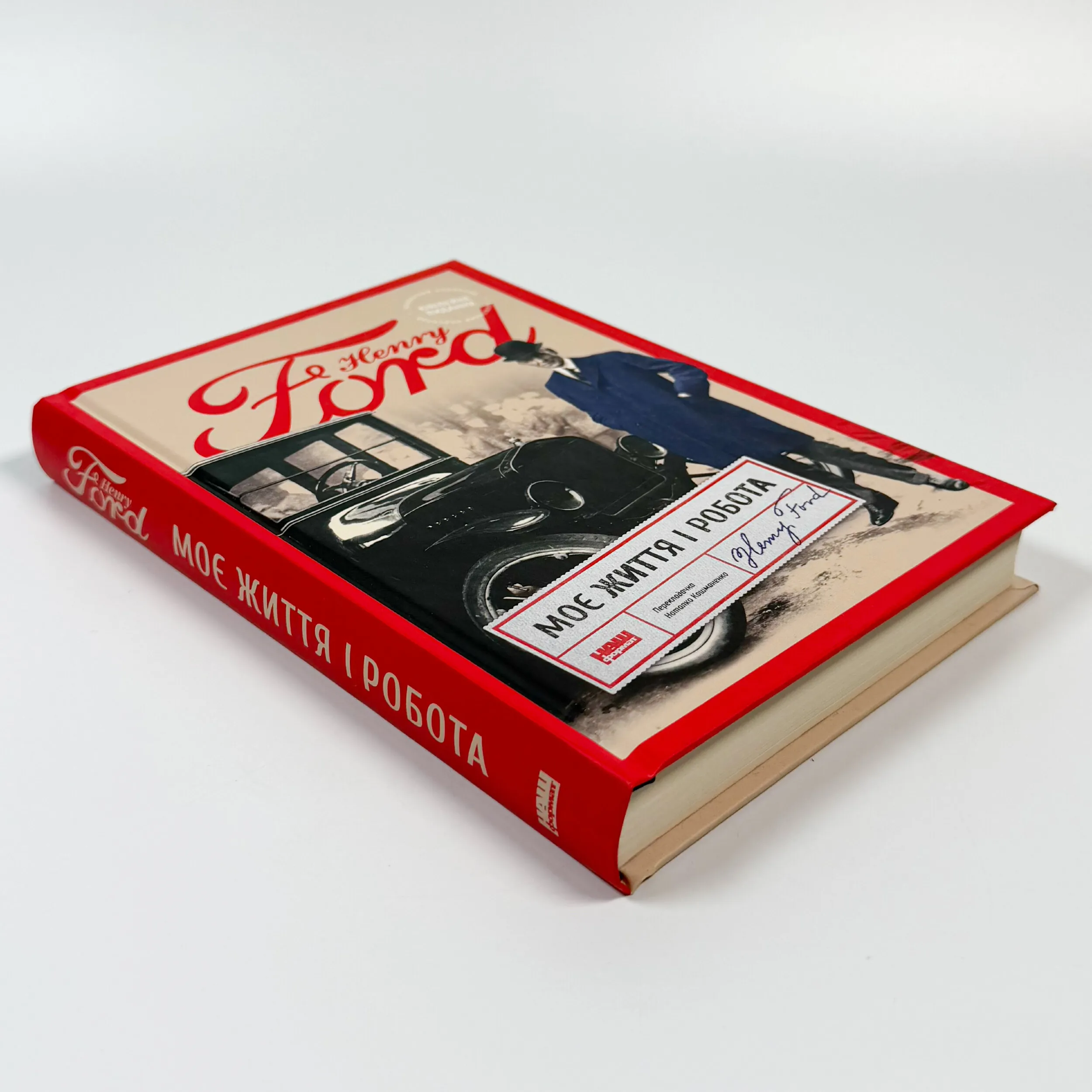 Моє життя і робота (оновл. вид.)