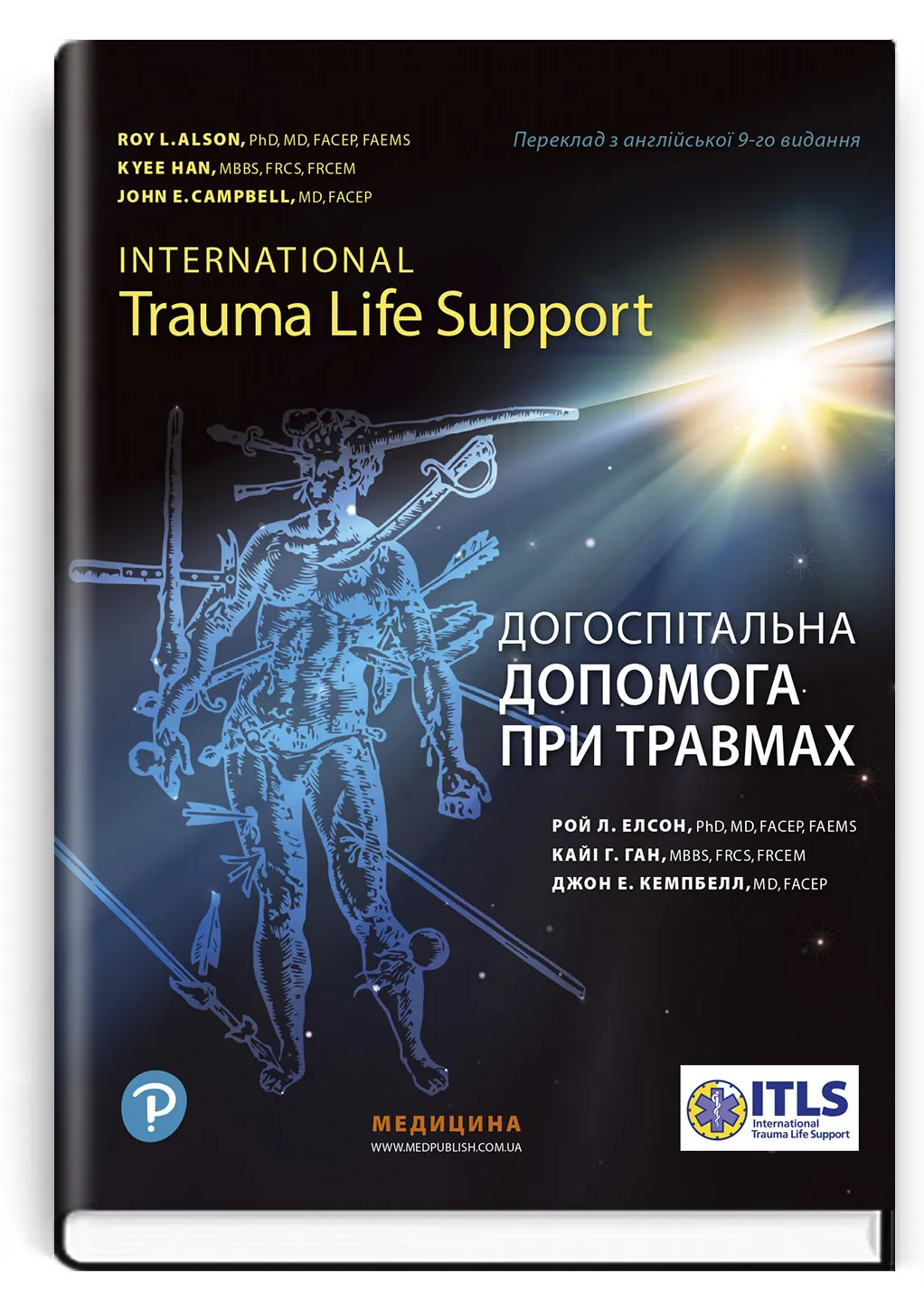 Догоспітальна допомога при травмах: 9-е видання