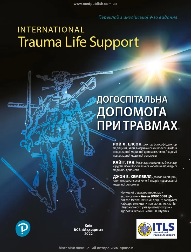 Догоспітальна допомога при травмах: 9-е видання. Автор — Рой Л Елсон, Кайі Г Ган. Обкладинка — Тверда