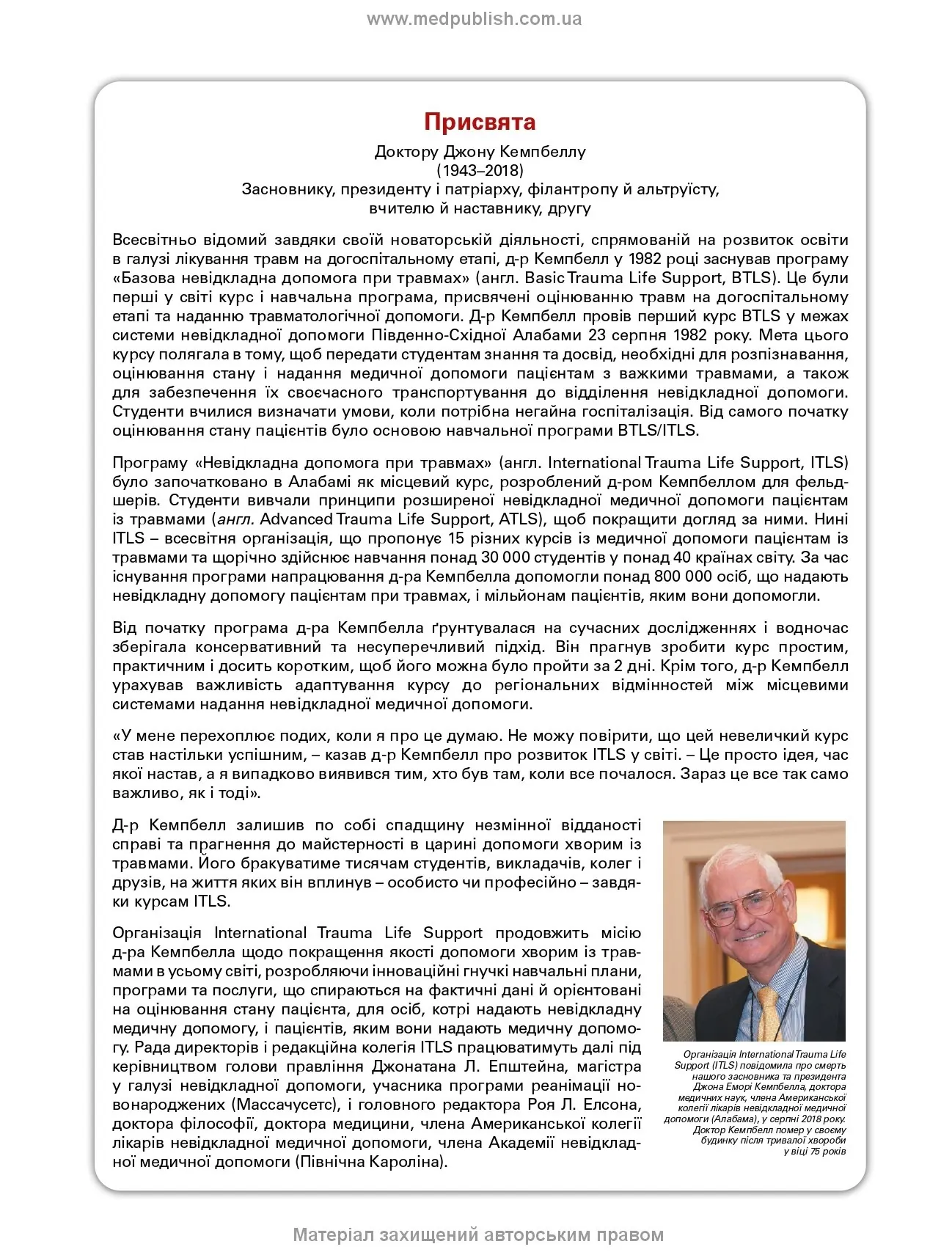Догоспітальна допомога при травмах: 9-е видання. Автор — Рой Л Елсон, Кайі Г Ган, Джон Е Кемпбелл. 