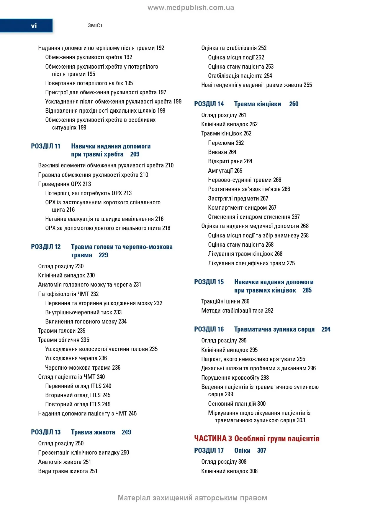 Догоспітальна допомога при травмах: 9-е видання. Автор — Рой Л Елсон, Кайі Г Ган, Джон Е Кемпбелл. 