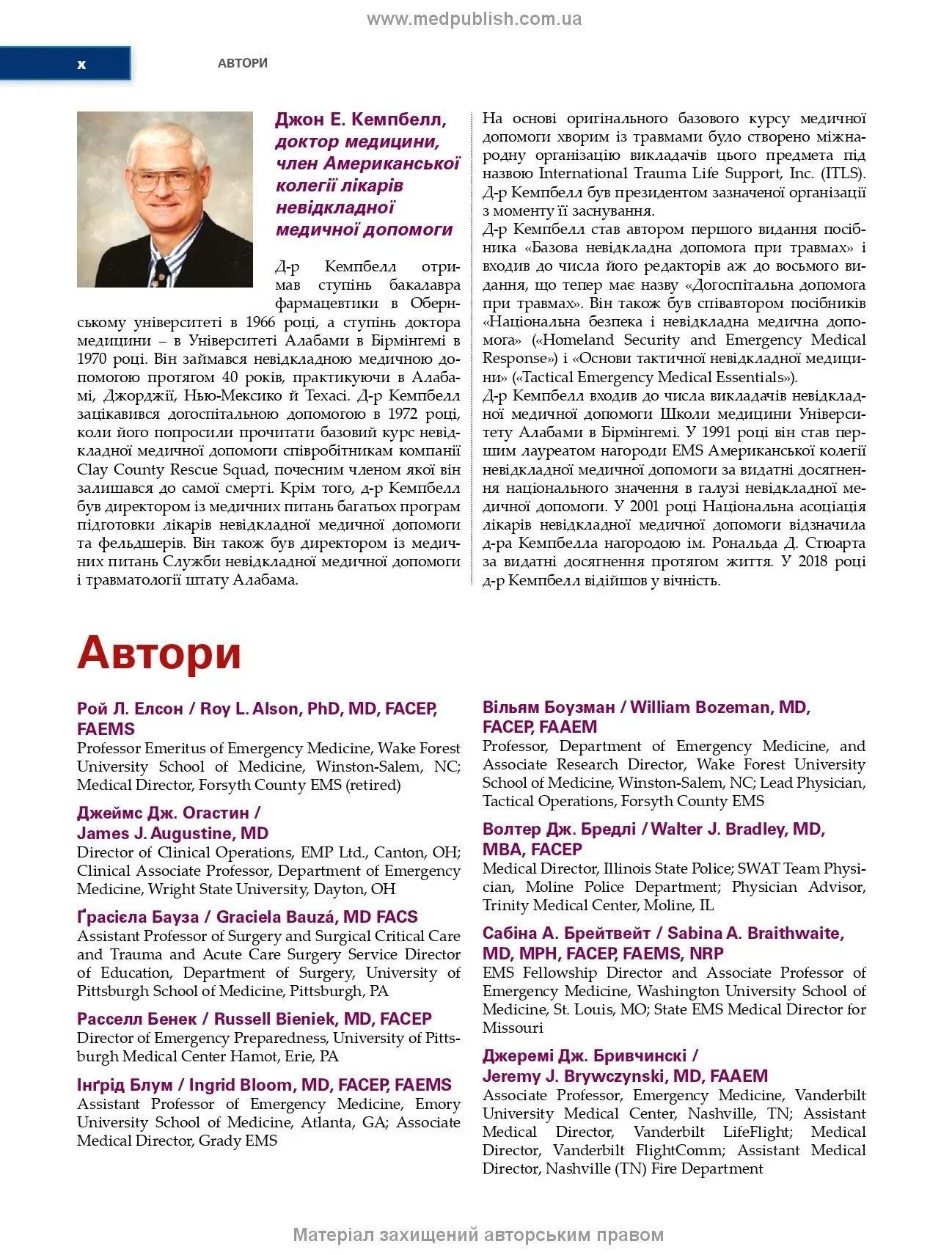Догоспітальна допомога при травмах: 9-е видання. Автор — Рой Л Елсон, Кайі Г Ган, Джон Е Кемпбелл. 