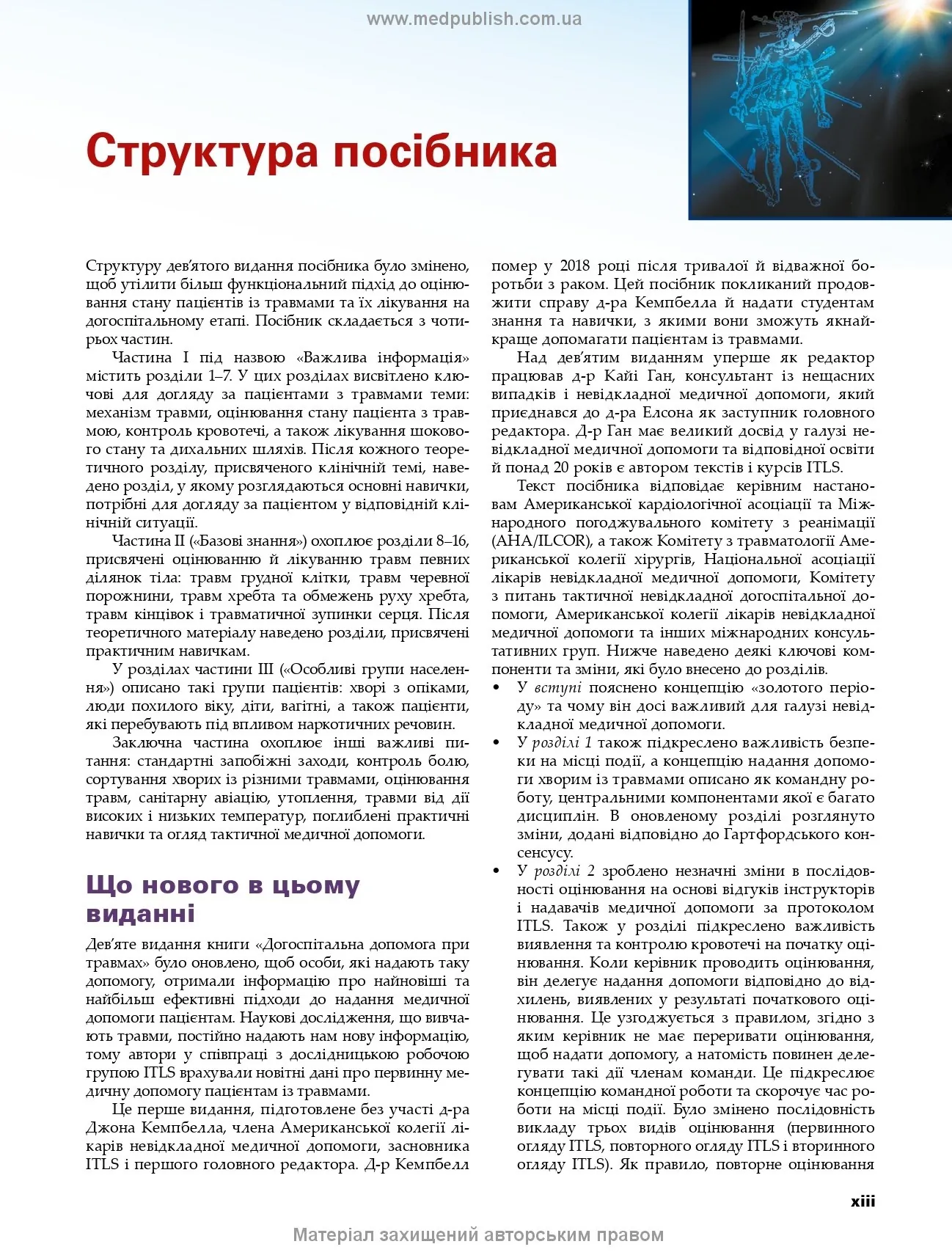 Догоспітальна допомога при травмах: 9-е видання. Автор — Рой Л Елсон, Кайі Г Ган, Джон Е Кемпбелл. 