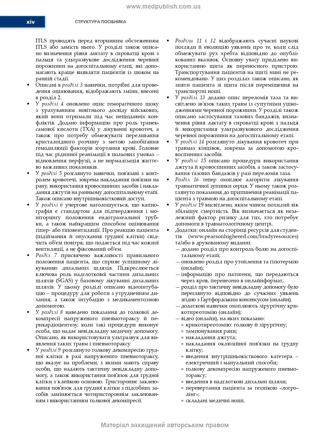 Догоспітальна допомога при травмах: 9-е видання. Автор — Рой Л Елсон, Кайі Г Ган, Джон Е Кемпбелл. 