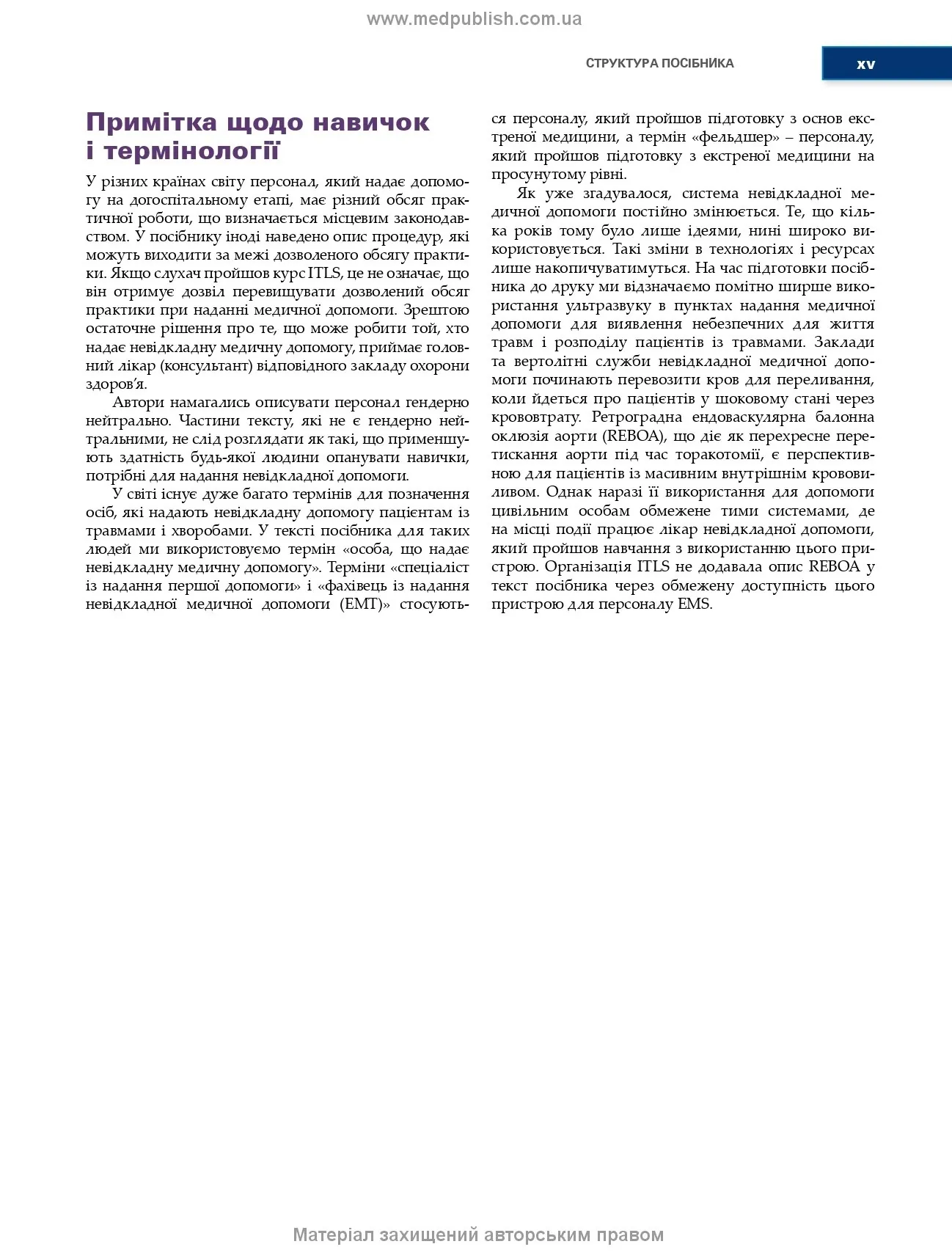 Догоспітальна допомога при травмах: 9-е видання. Автор — Рой Л Елсон, Кайі Г Ган, Джон Е Кемпбелл. 