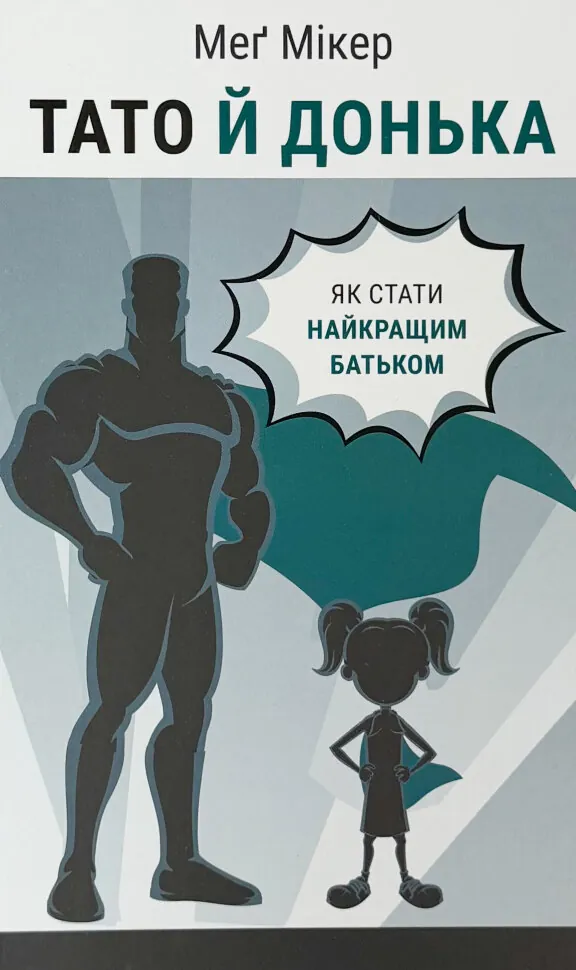 Тато й донька. Як стати найкращим батьком. Автор — Меґ Мікер. Обложка — твердая