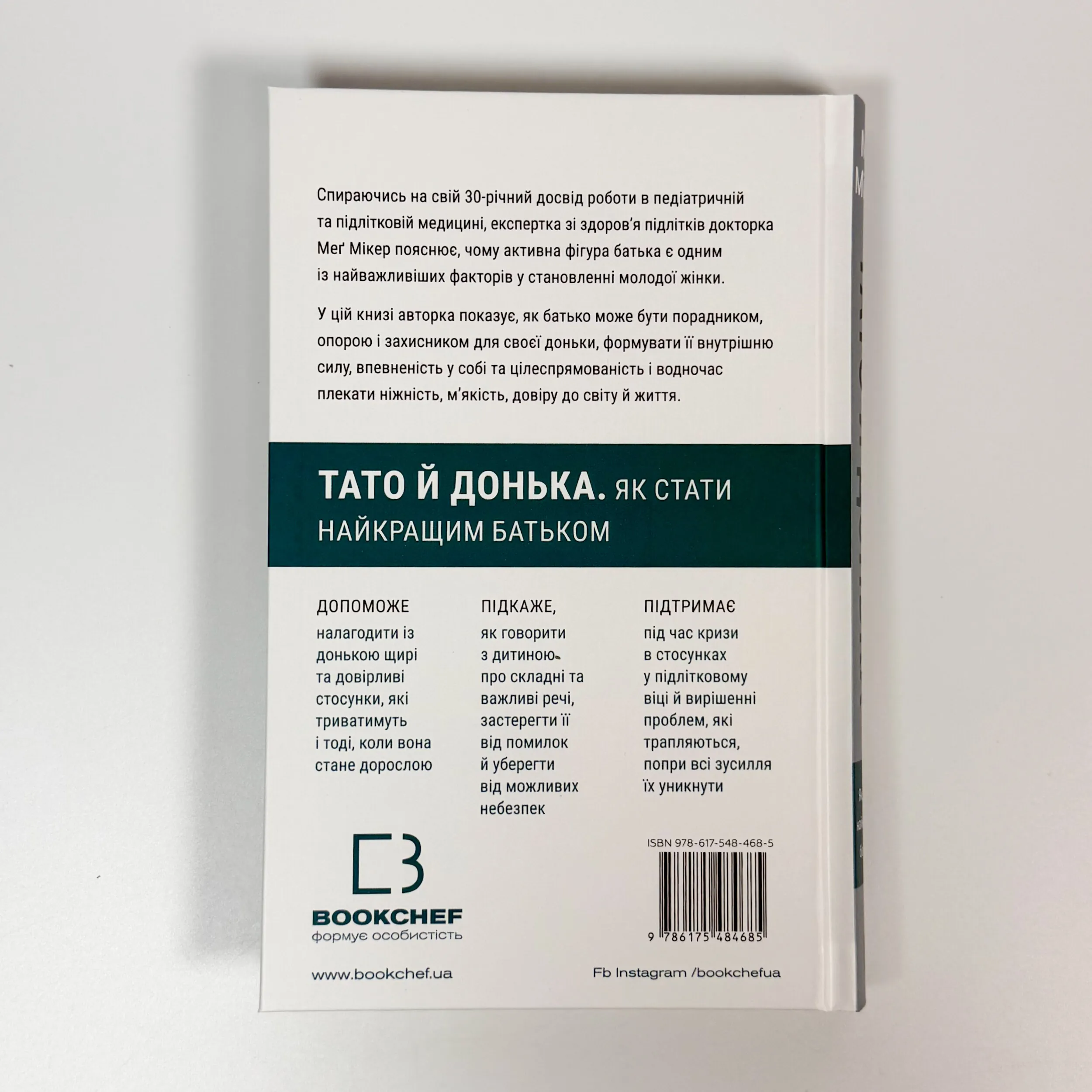 Тато й донька. Як стати найкращим батьком. Автор — Меґ Мікер. 