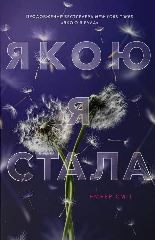 Якою я стала. Автор — Ембер Сміт. Обкладинка — Тверда