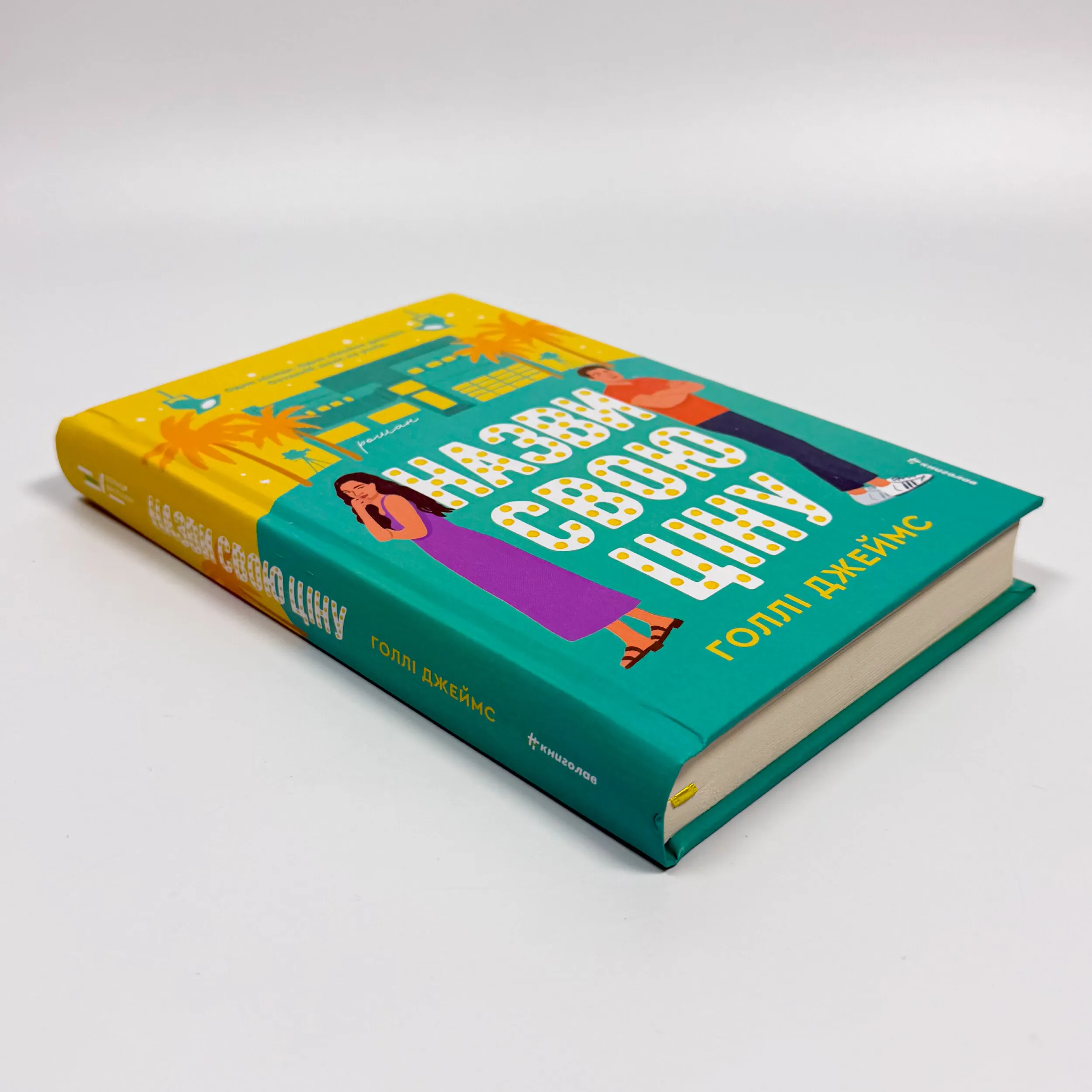 Назви свою ціну. Автор — Голлі Джеймс. 