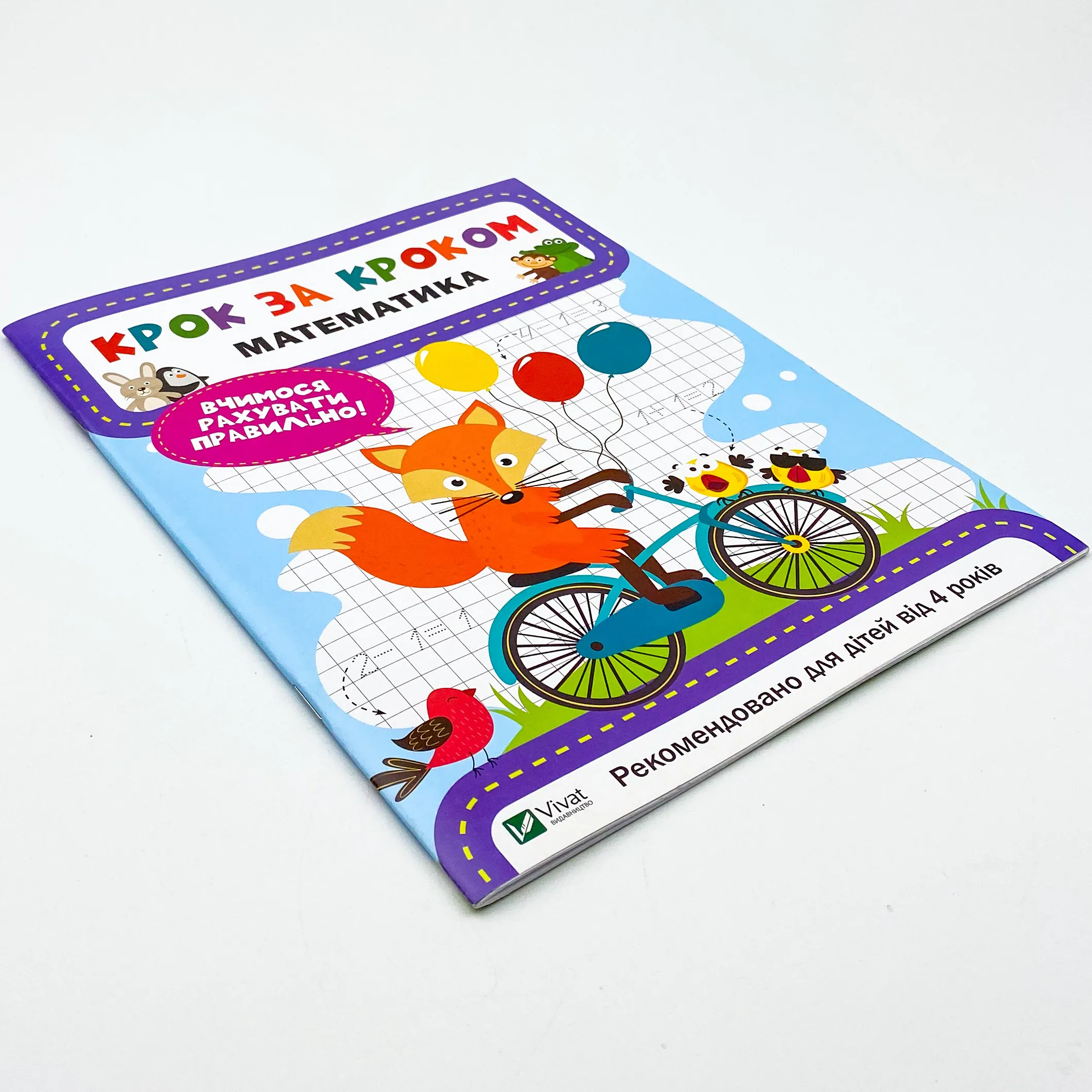 Математика. Вчимося рахувати правильно