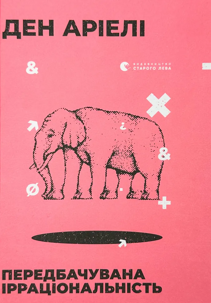 Передбачувана ірраціональність. Автор — Ден Аріелі. Обкладинка — Тверда