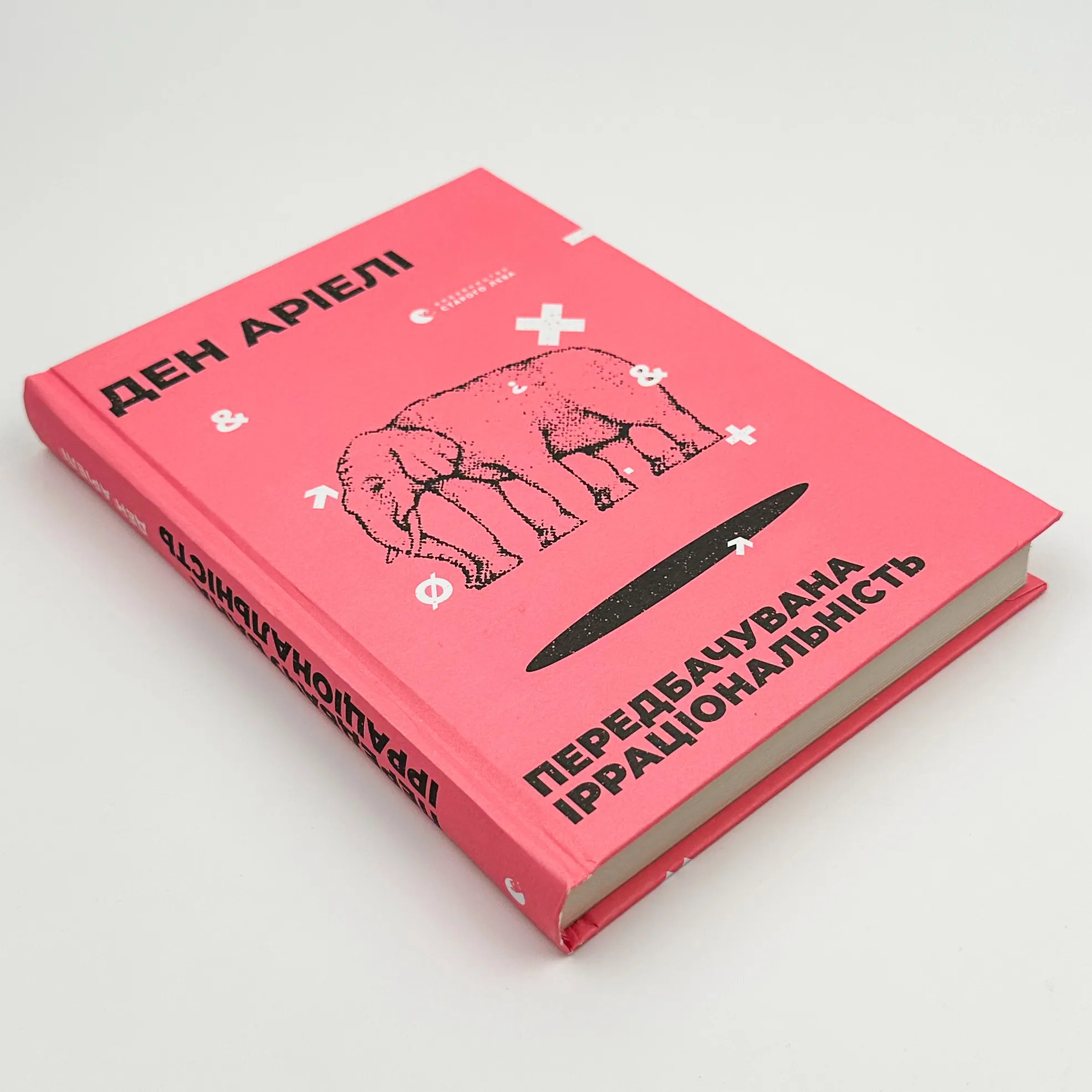 Передбачувана ірраціональність. Автор — Ден Аріелі. 