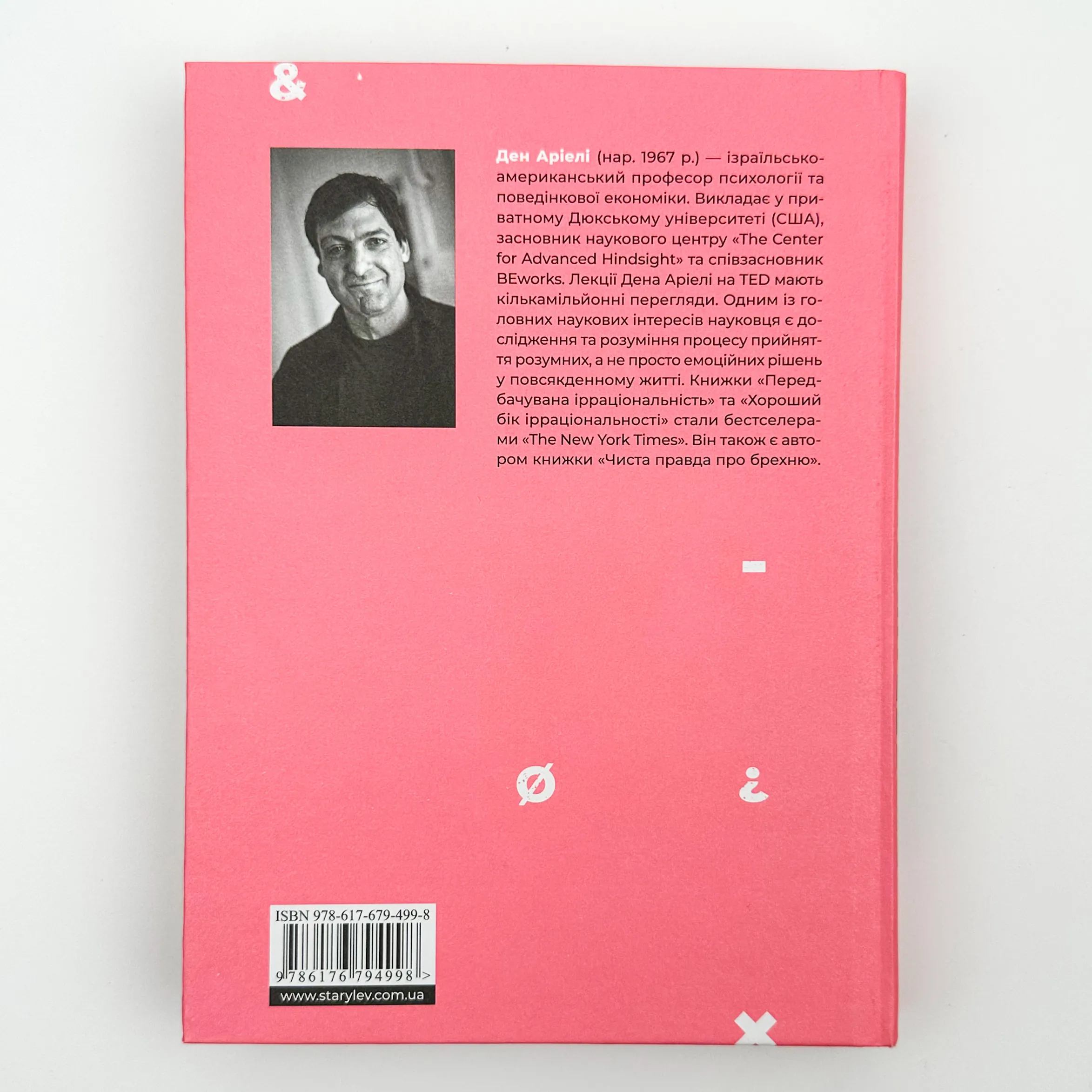 Передбачувана ірраціональність. Автор — Ден Аріелі. 