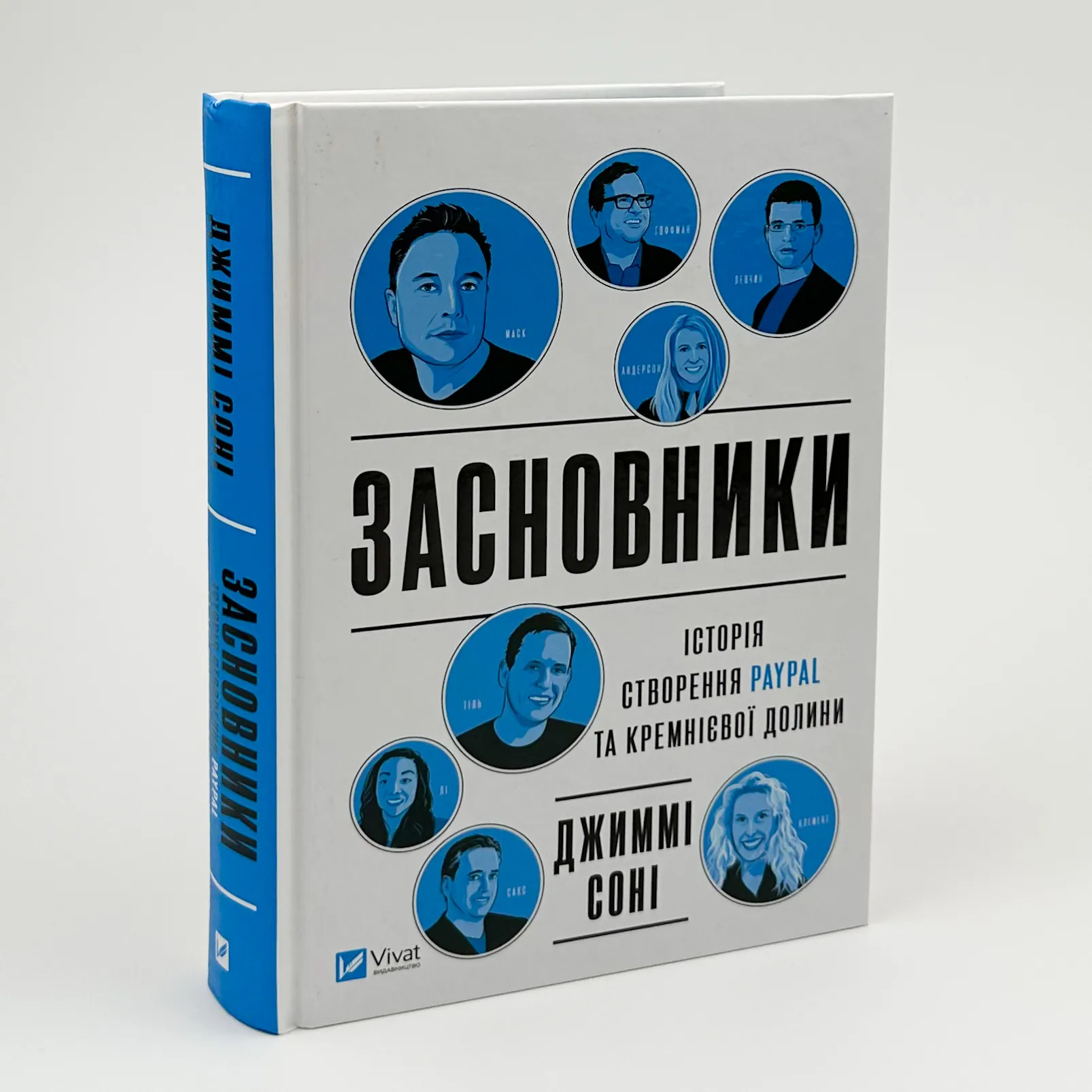 Засновники. Історія створення PayPal та Кремнієвої долини. Автор — Джиммі Сонні. 