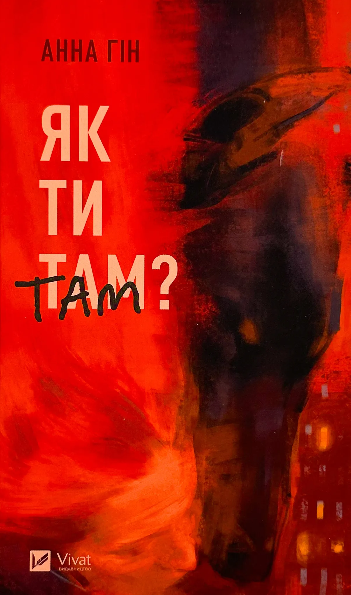 Як ти там?