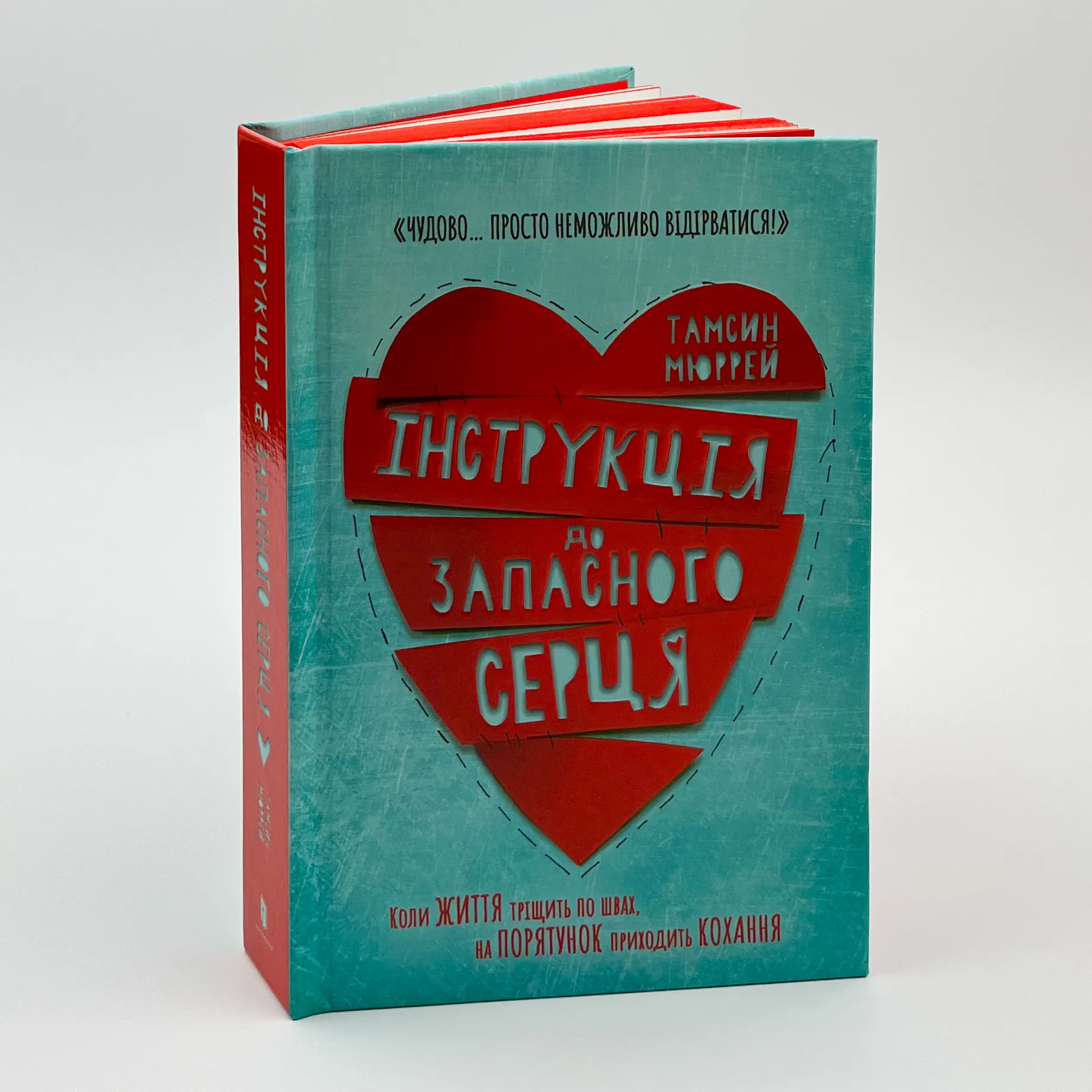 Інструкція до запасного серця. Автор — Тамсін Мюррей. 