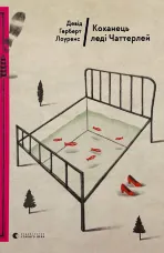 Коханець леді Чаттерлей
