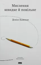 Мислення швидке і повільне